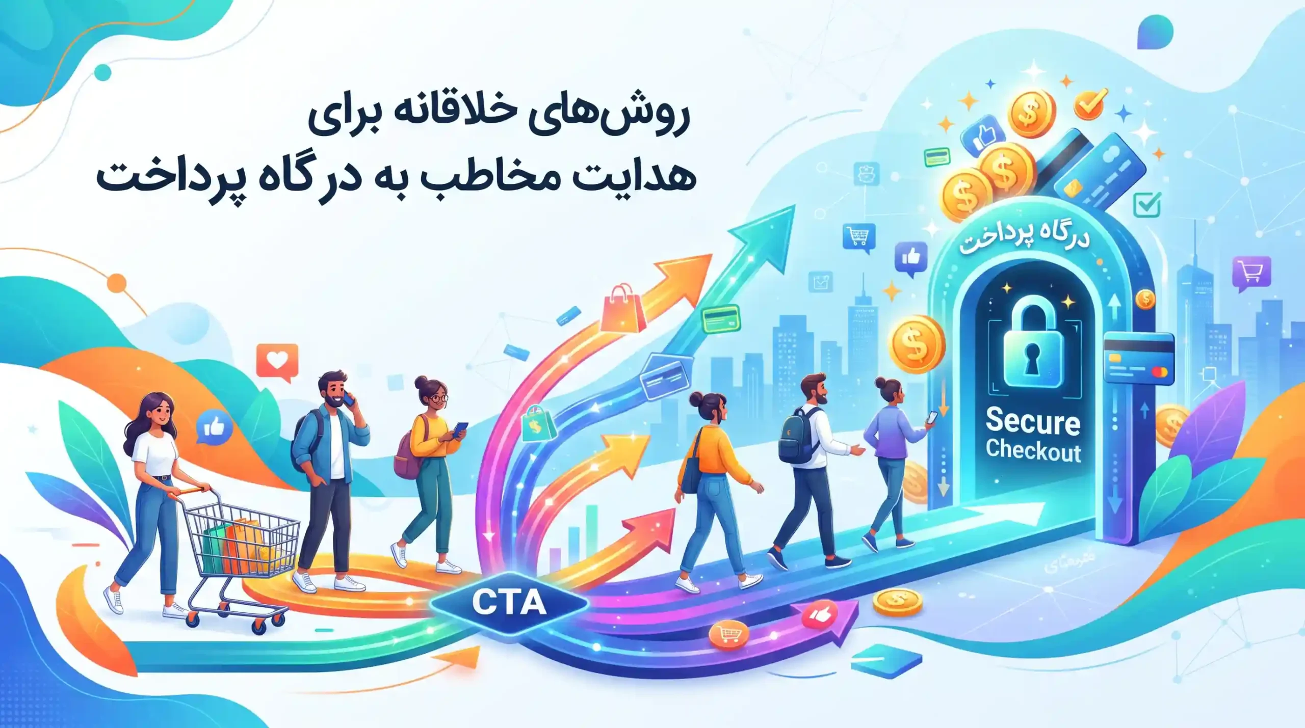 🎨 روش‌های خلاقانه برای هدایت مخاطب به درگاه پرداخت