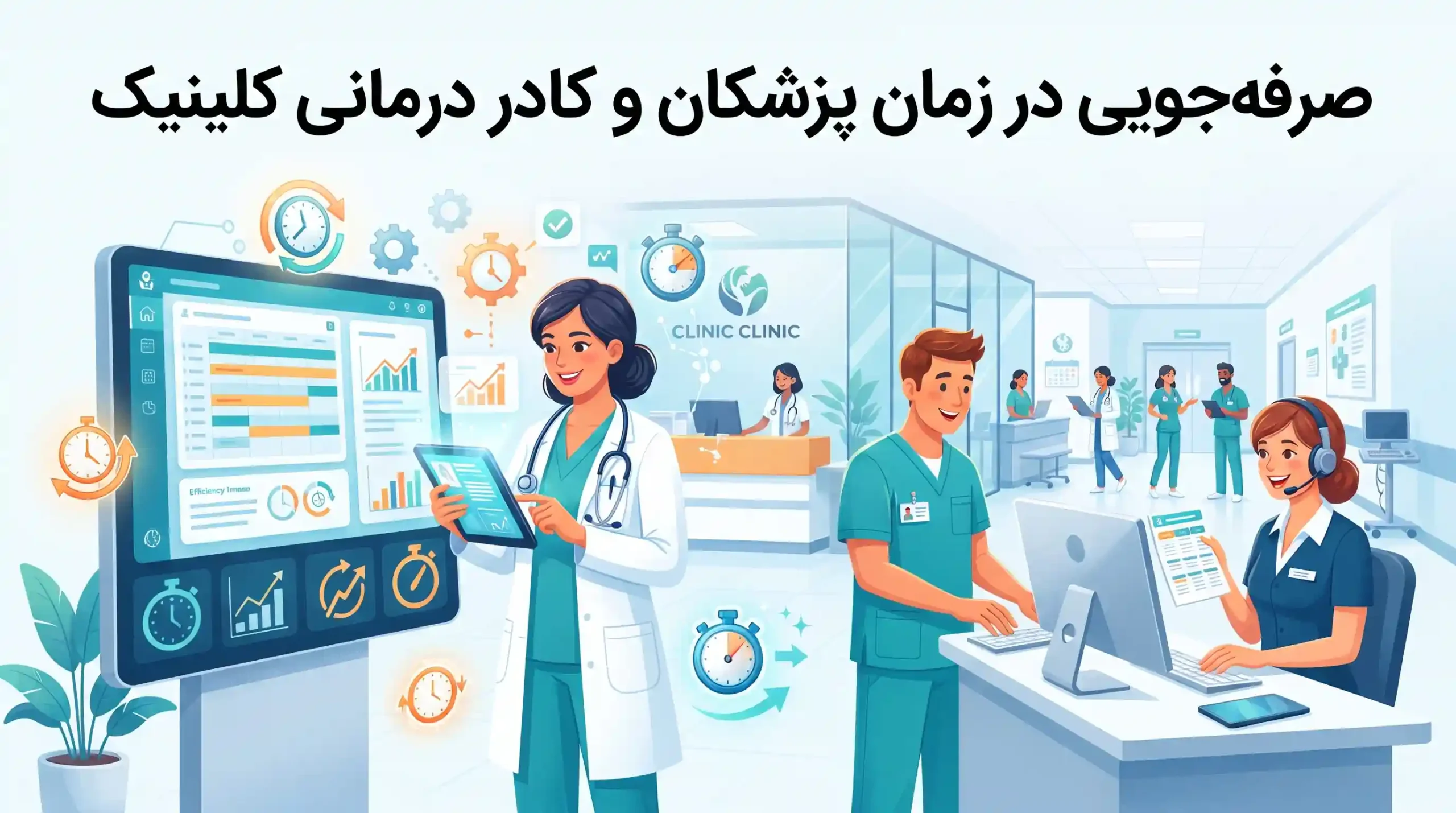⏰ صرفه‌جویی در زمان پزشکان و کادر درمانی کلینیک