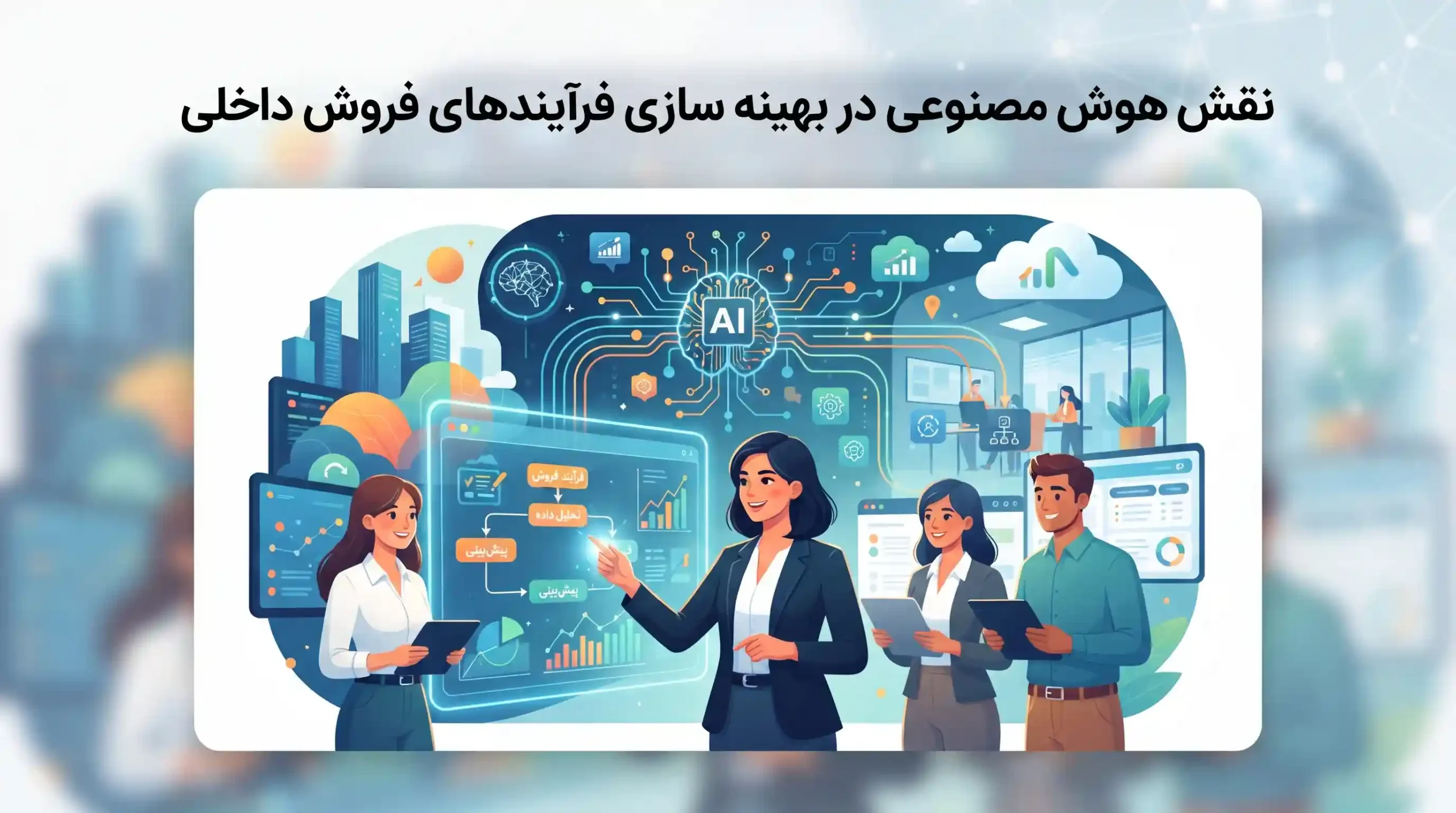 🤖 نقش هوش مصنوعی در بهینه سازی فرآیندهای فروش داخلی