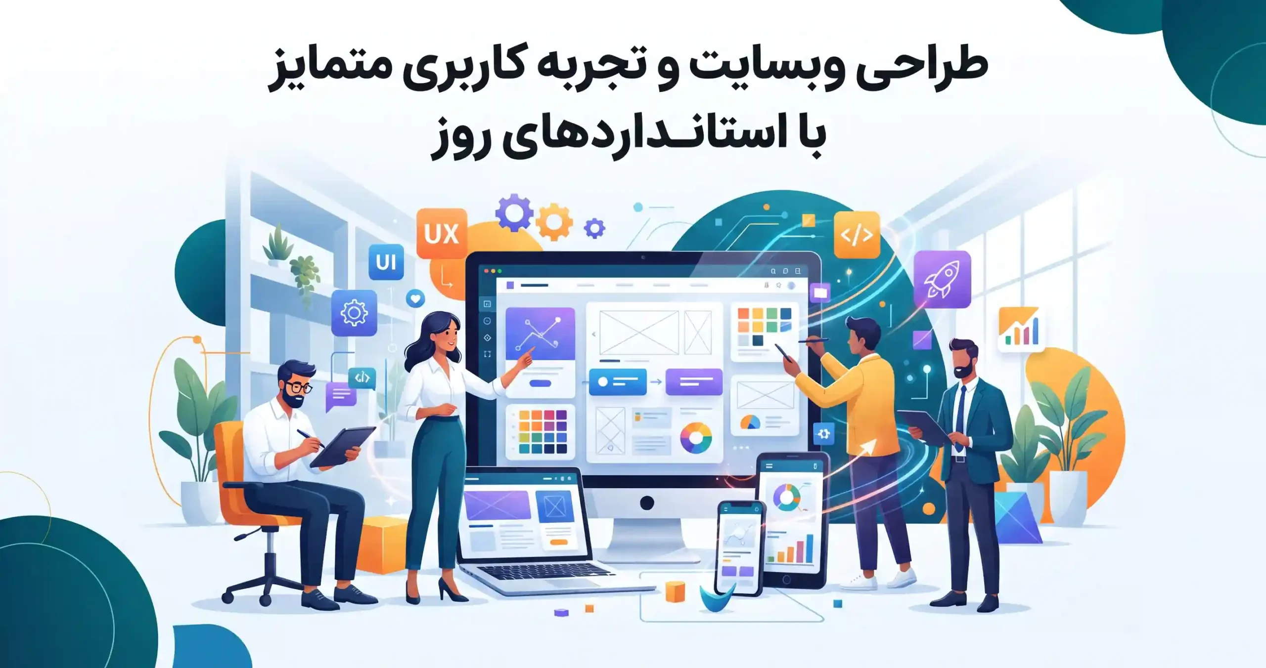 🎨 طراحی وبسایت و تجربه کاربری متمایز با استانداردهای روز