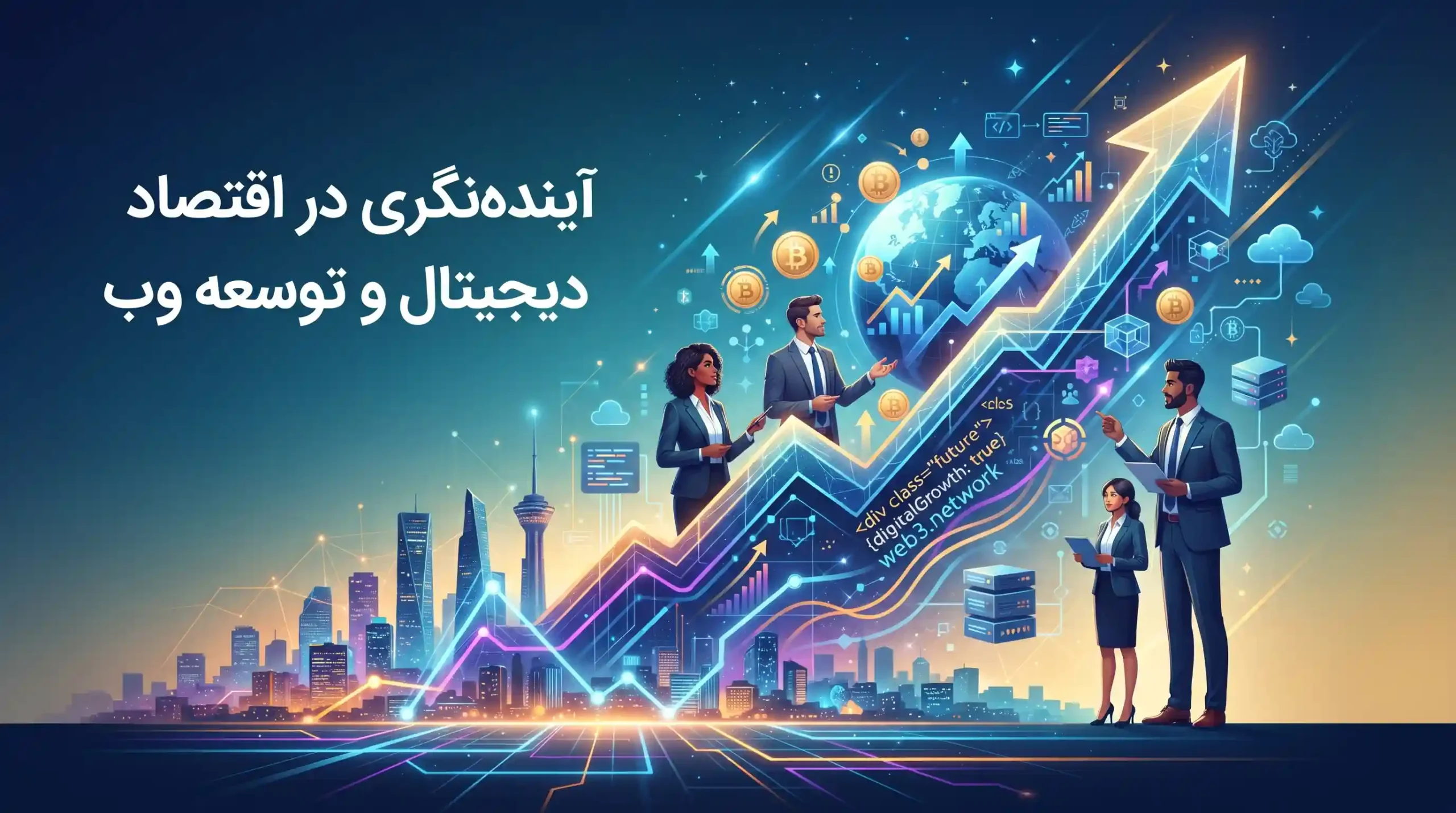 🔮 آیندهنگری در اقتصاد دیجیتال و توسعه وب