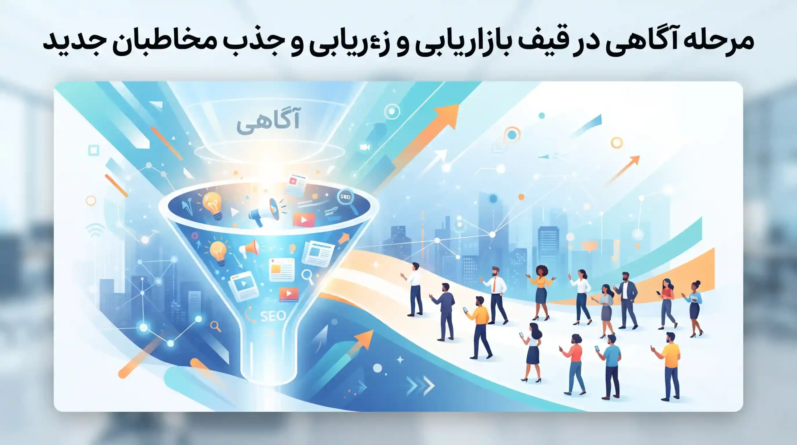 🔍 مرحله آگاهی در قیف بازاریابی و جذب مخاطبان جدید