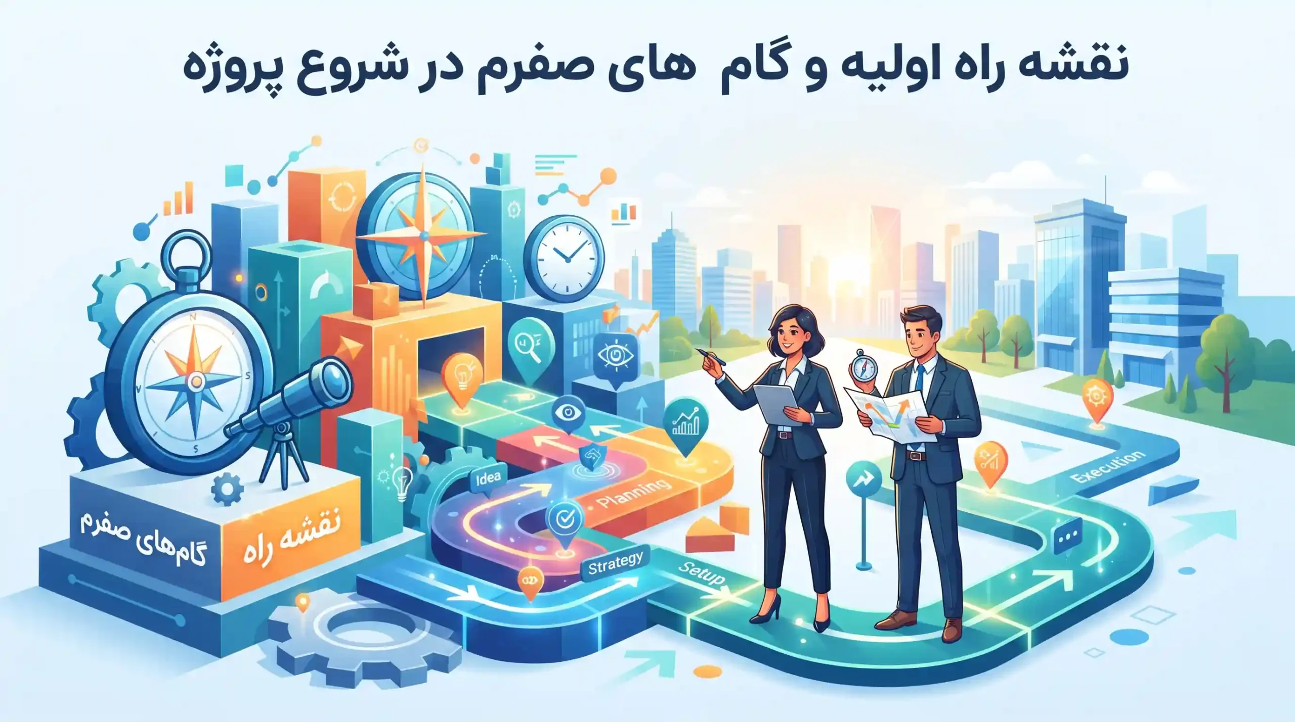 📋 نقشه راه اولیه و گامهای صفرم در شروع پروژه