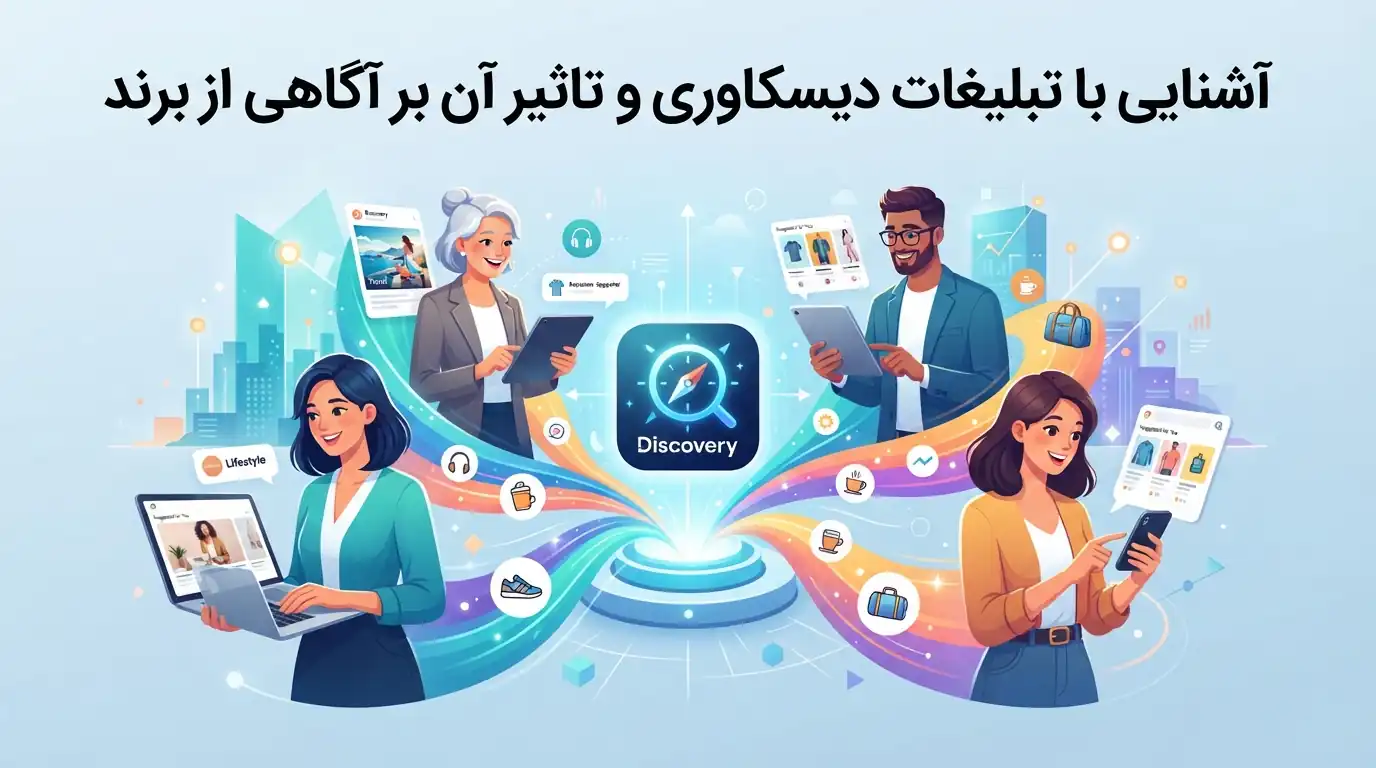 ✨ آشنایی با تبلیغات دیسکاوری و تاثیر آن بر آگاهی از برند