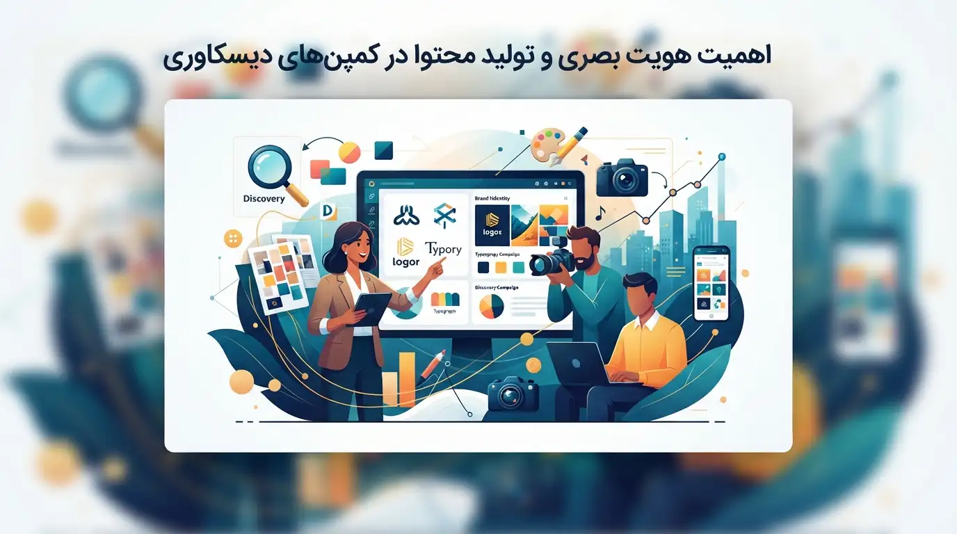 🎨 اهمیت هویت بصری و تولید محتوا در کمپین‌های دیسکاوری