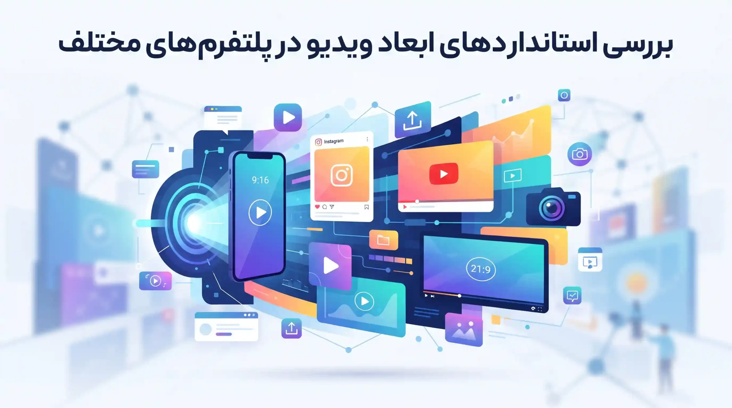📐 بررسی استانداردهای ابعاد ویدیو در پلتفرم‌های مختلف