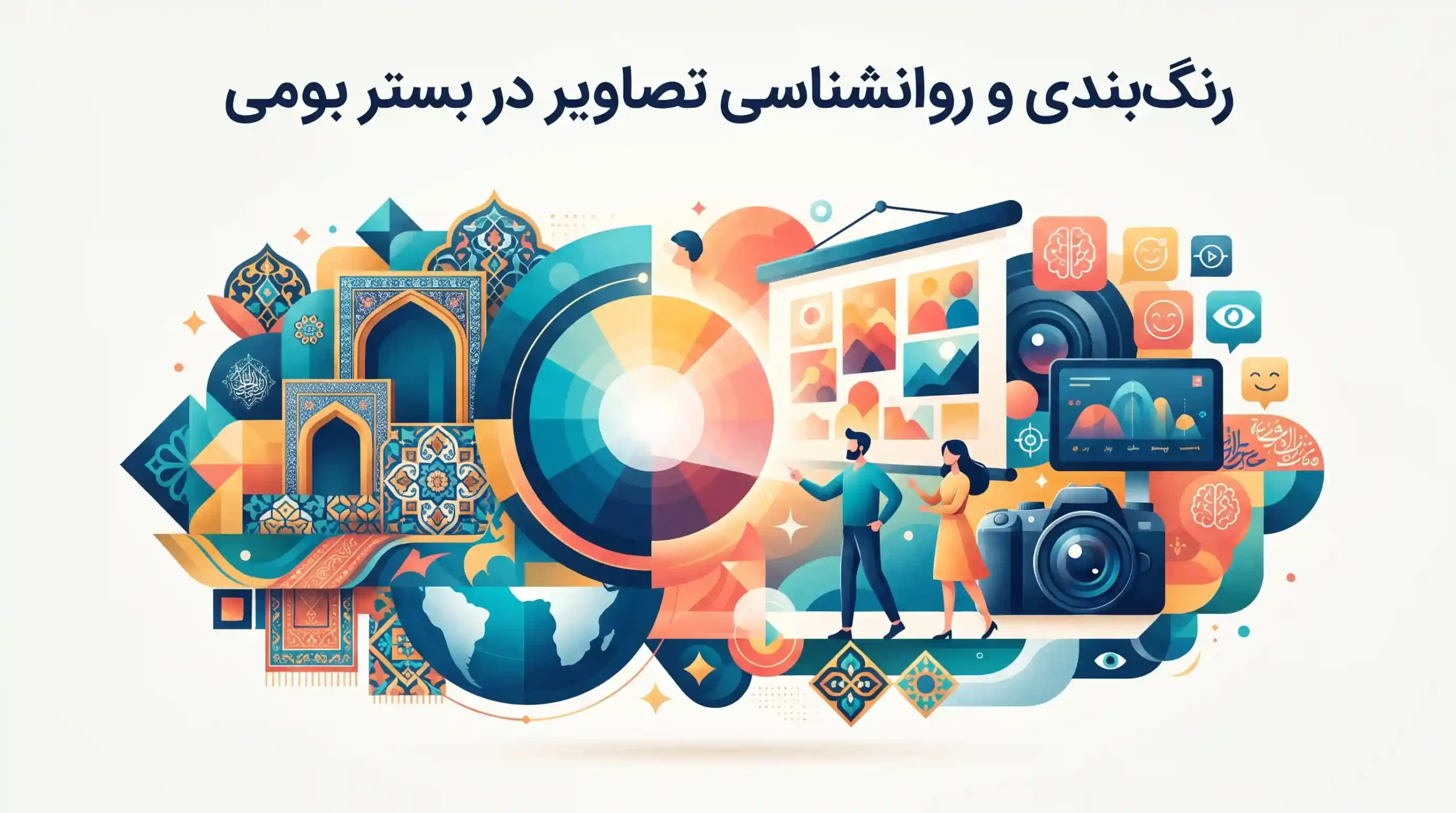 🎨 رنگ‌بندی و روانشناسی تصاویر در بستر بومی