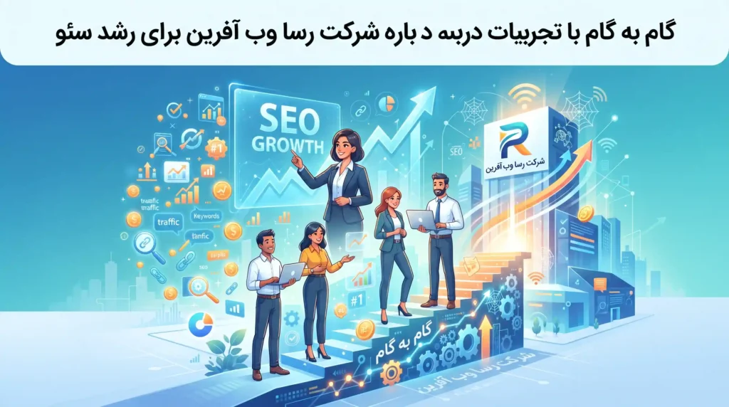 گام به گام با تجربیات درباره شرکت رسا وب آفرین برای رشد سئو