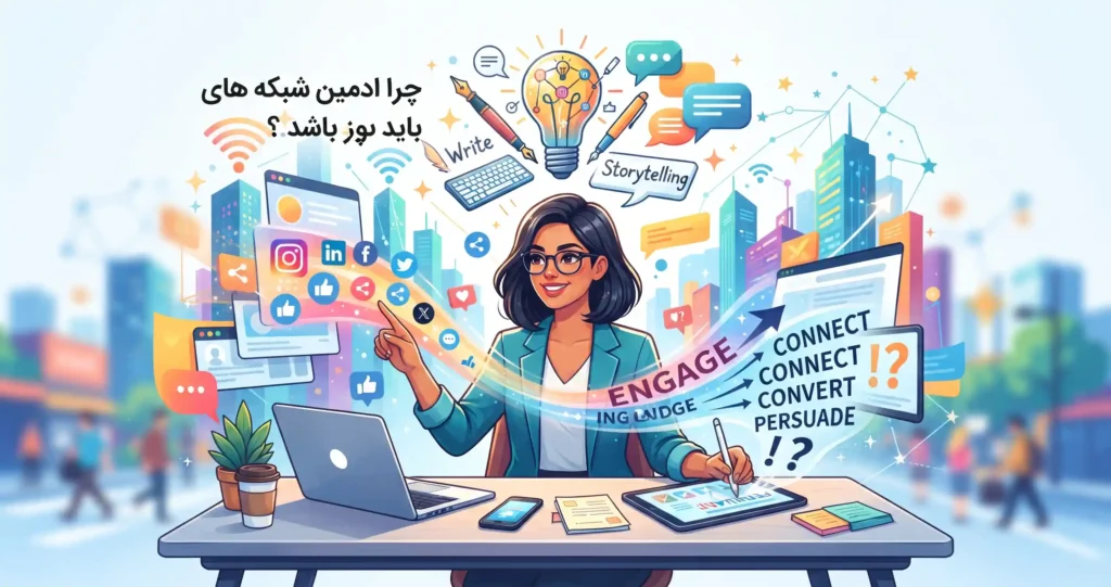 چرا ادمین شبکه های اجتماعی باید بر اصول کپیرایتینگ مسلط باشد؟