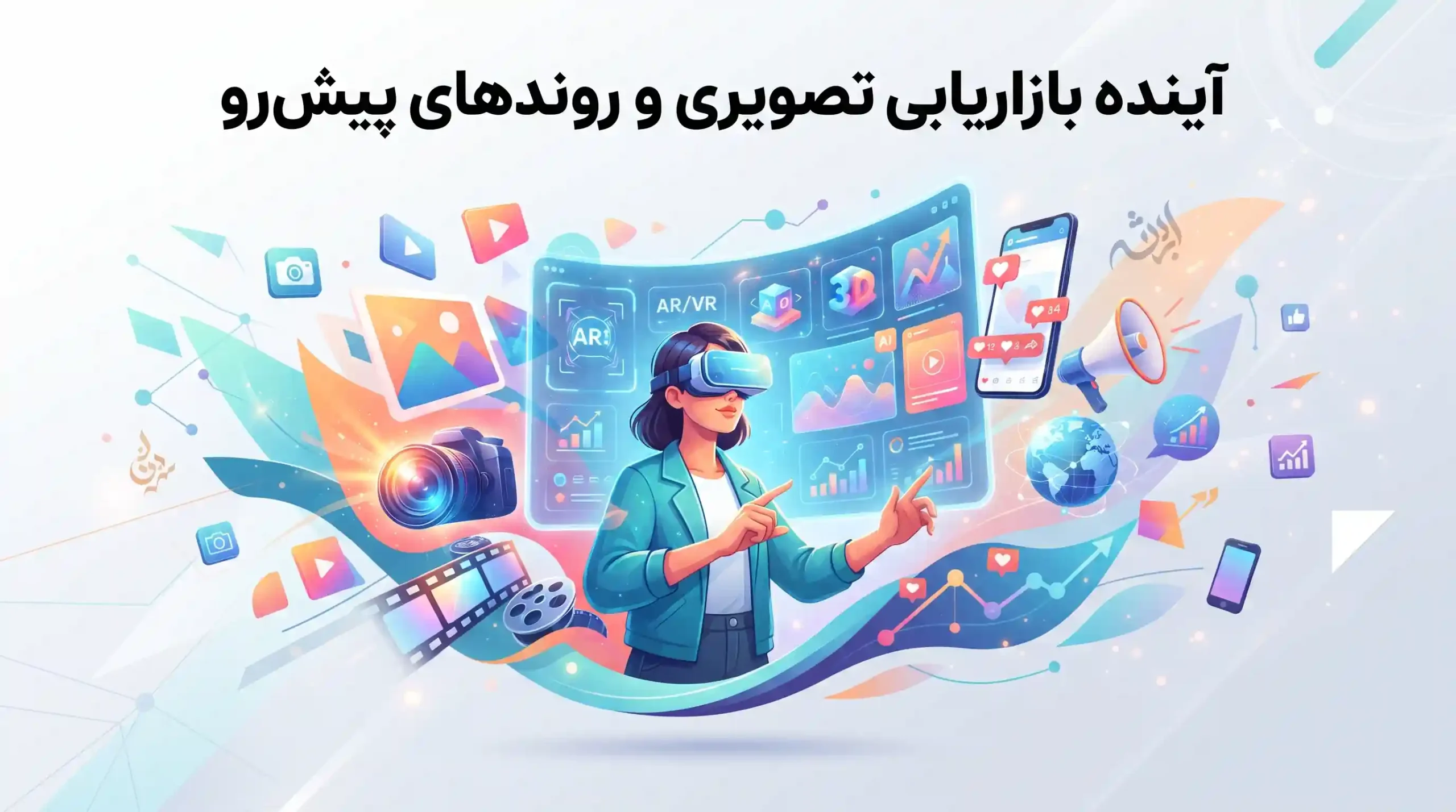 🔮 آینده بازاریابی تصویری و روندهای پیش‌رو