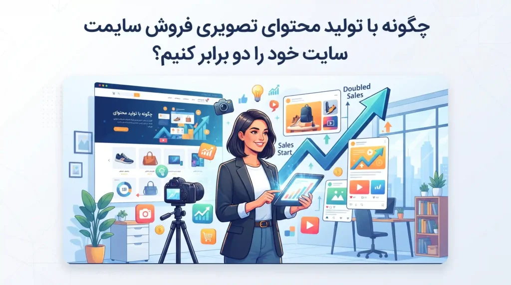 چگونه با تولید محتوای تصویری فروش سایت خود را دو برابر کنیم؟