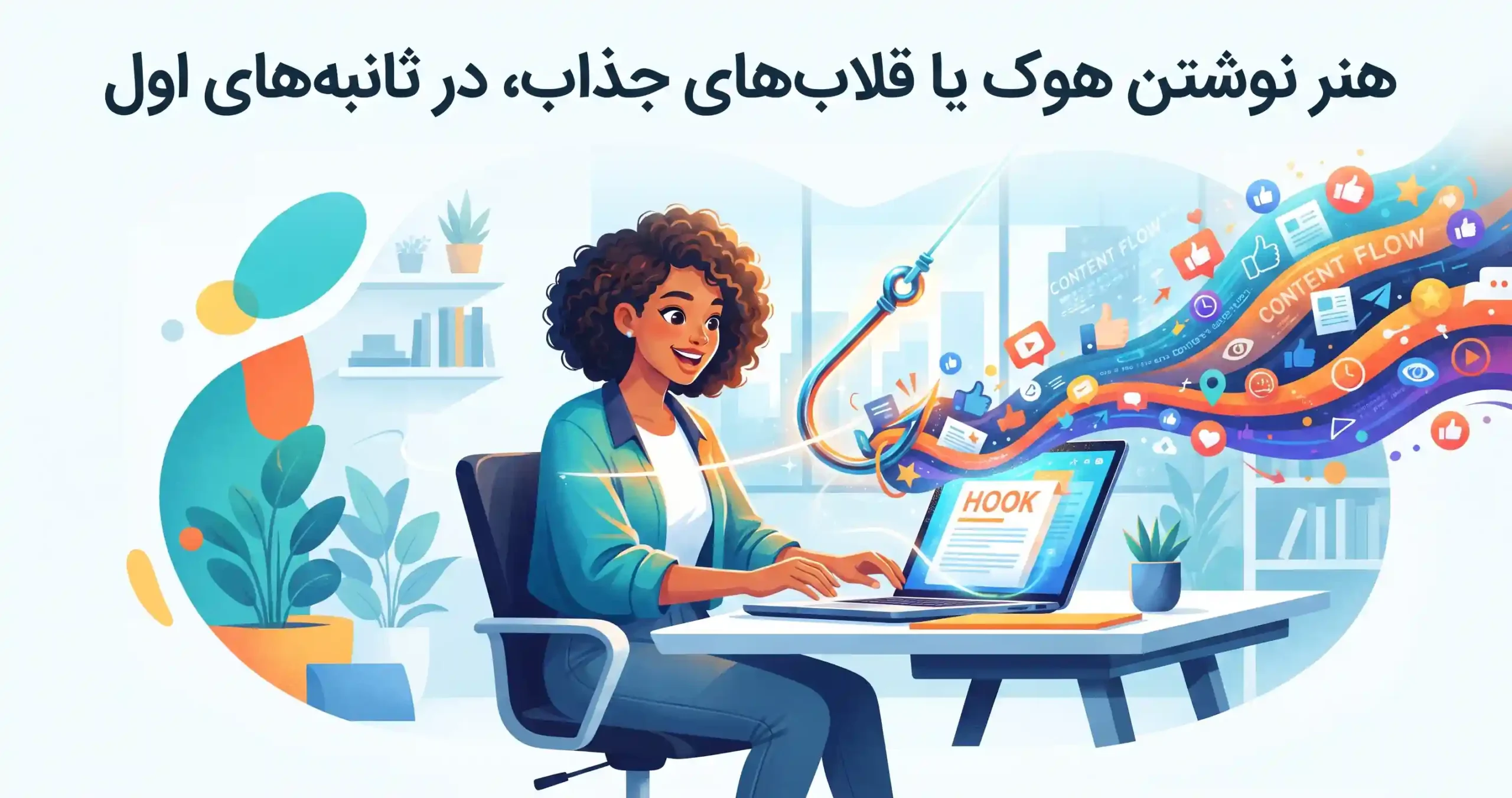 ✍️ هنر نوشتن هوک یا قلابهای جذاب در ثانیههای اول