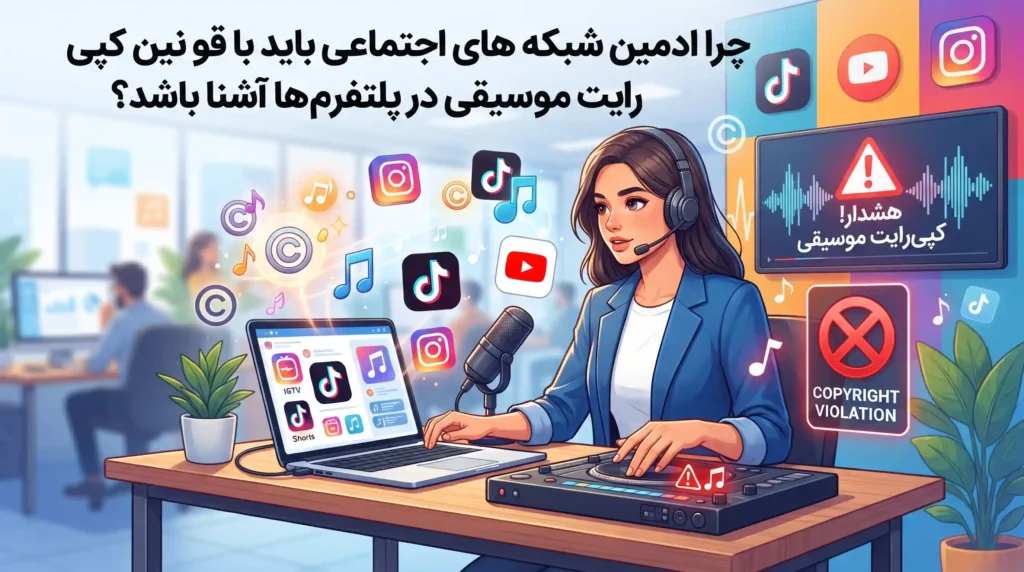 چرا ادمین شبکه های اجتماعی باید با قوانین کپیرایت موسیقی در پلتفرمها آشنا باشد؟