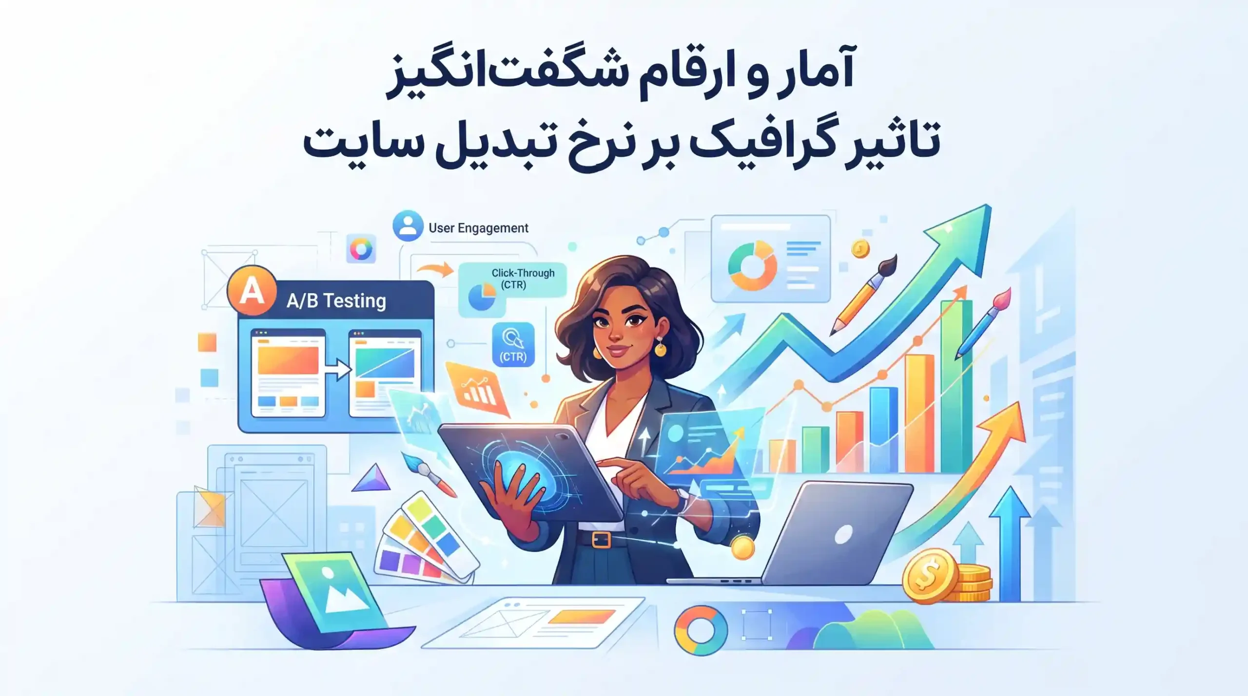 🎯 آمار و ارقام شگفتانگیز تاثیر گرافیک بر نرخ تبدیل سایت