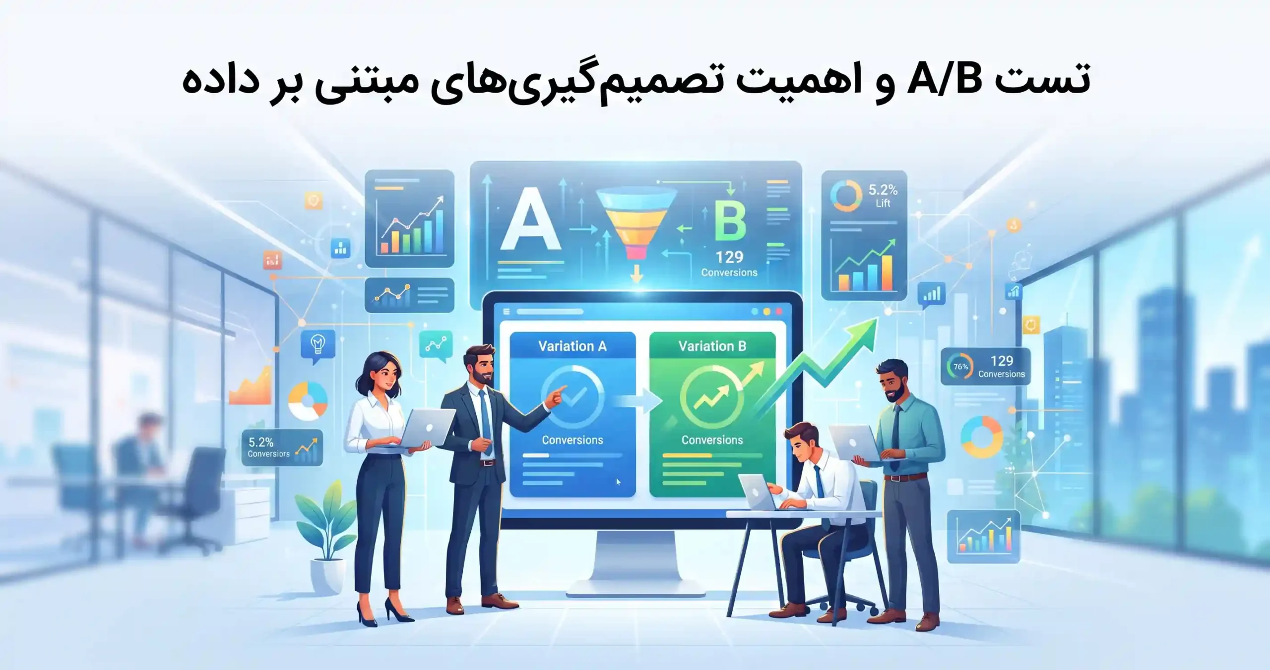 🔍 تست A/B و اهمیت تصمیمگیریهای مبتنی بر داده