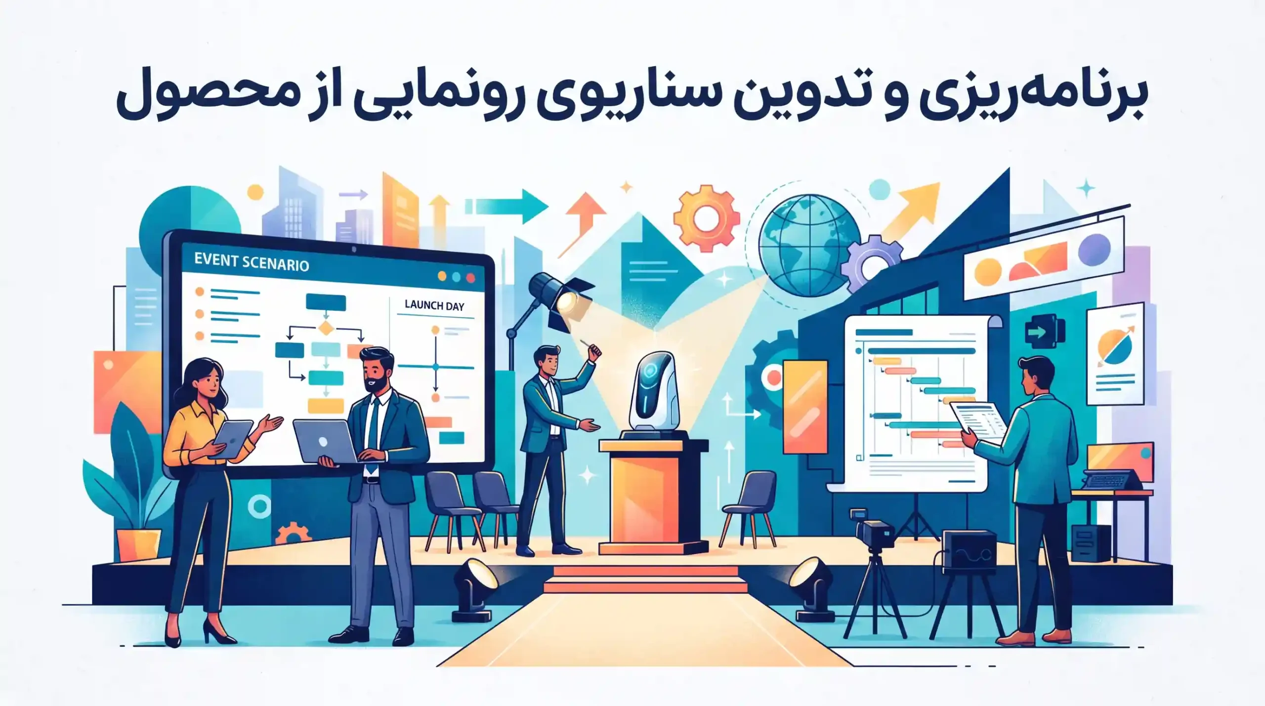 📊 برنامهریزی و تدوین سناریوی رونمایی از محصول