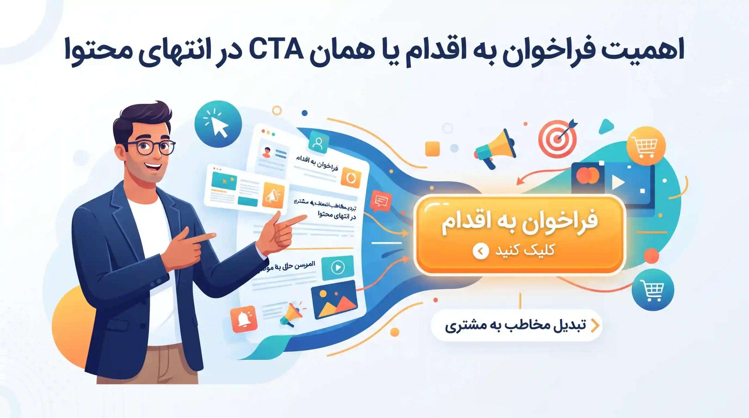 🎯 اهمیت فراخوان به اقدام یا همان CTA در انتهای محتوا