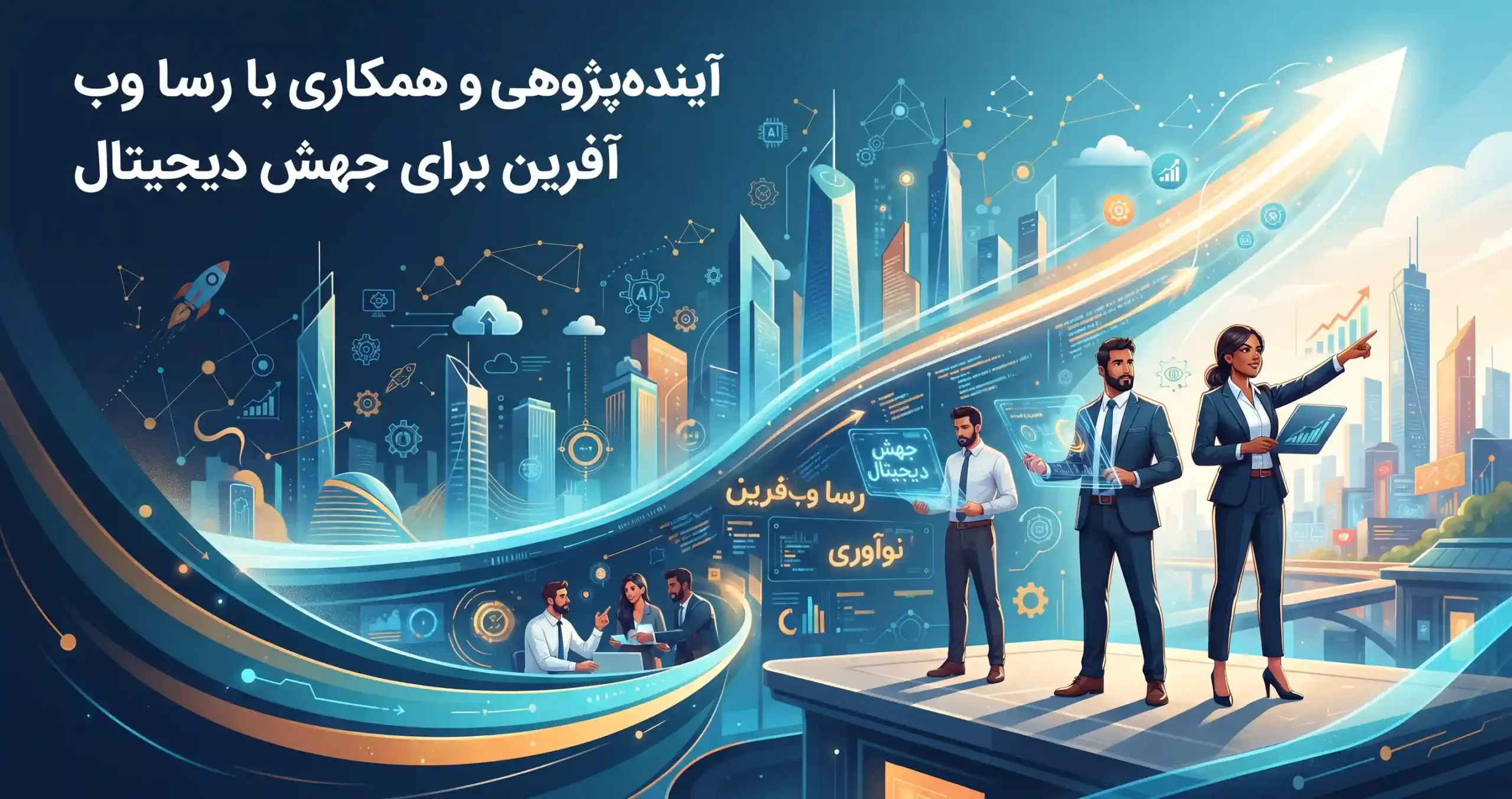 🎯 آیندهپژوهی و همکاری با رسا وب آفرین برای جهش دیجیتال