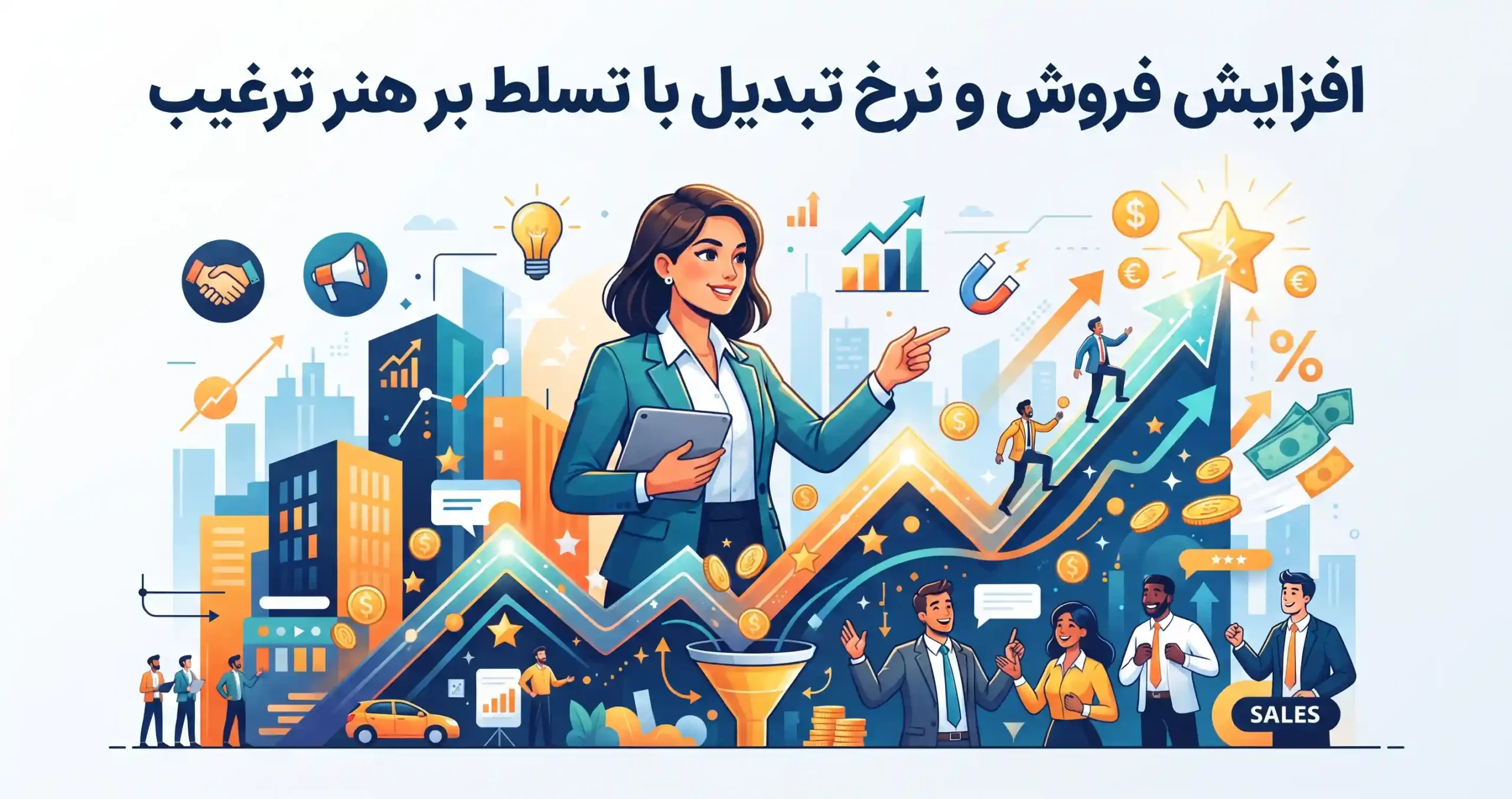 📈 افزایش فروش و نرخ تبدیل با تسلط بر هنر ترغیب