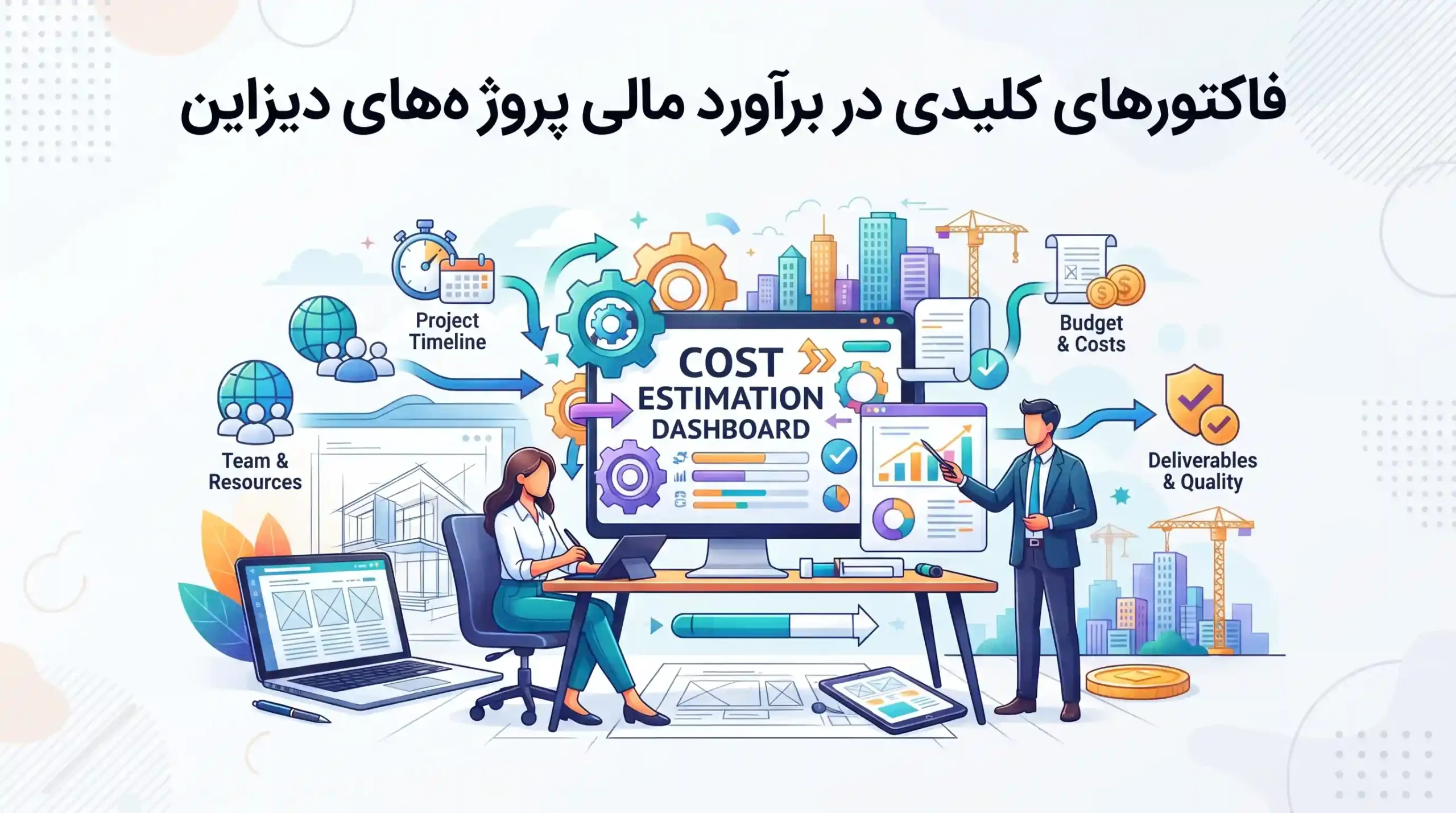 📊 فاکتورهای کلیدی در برآورد مالی پروژههای دیزاین