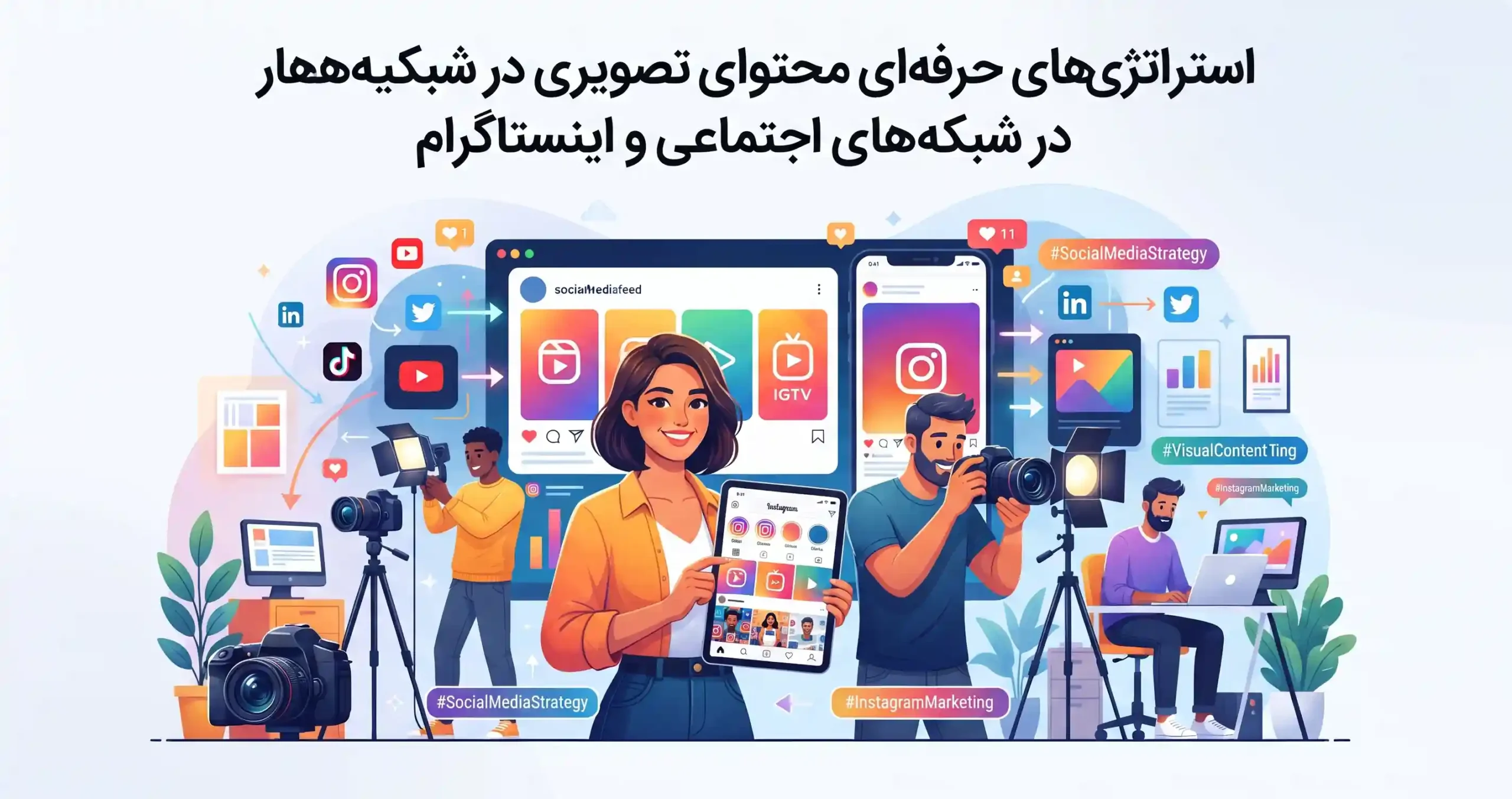 📱 استراتژی‌های حرفه‌ای محتوای تصویری در شبکه‌های اجتماعی و اینستاگرام
