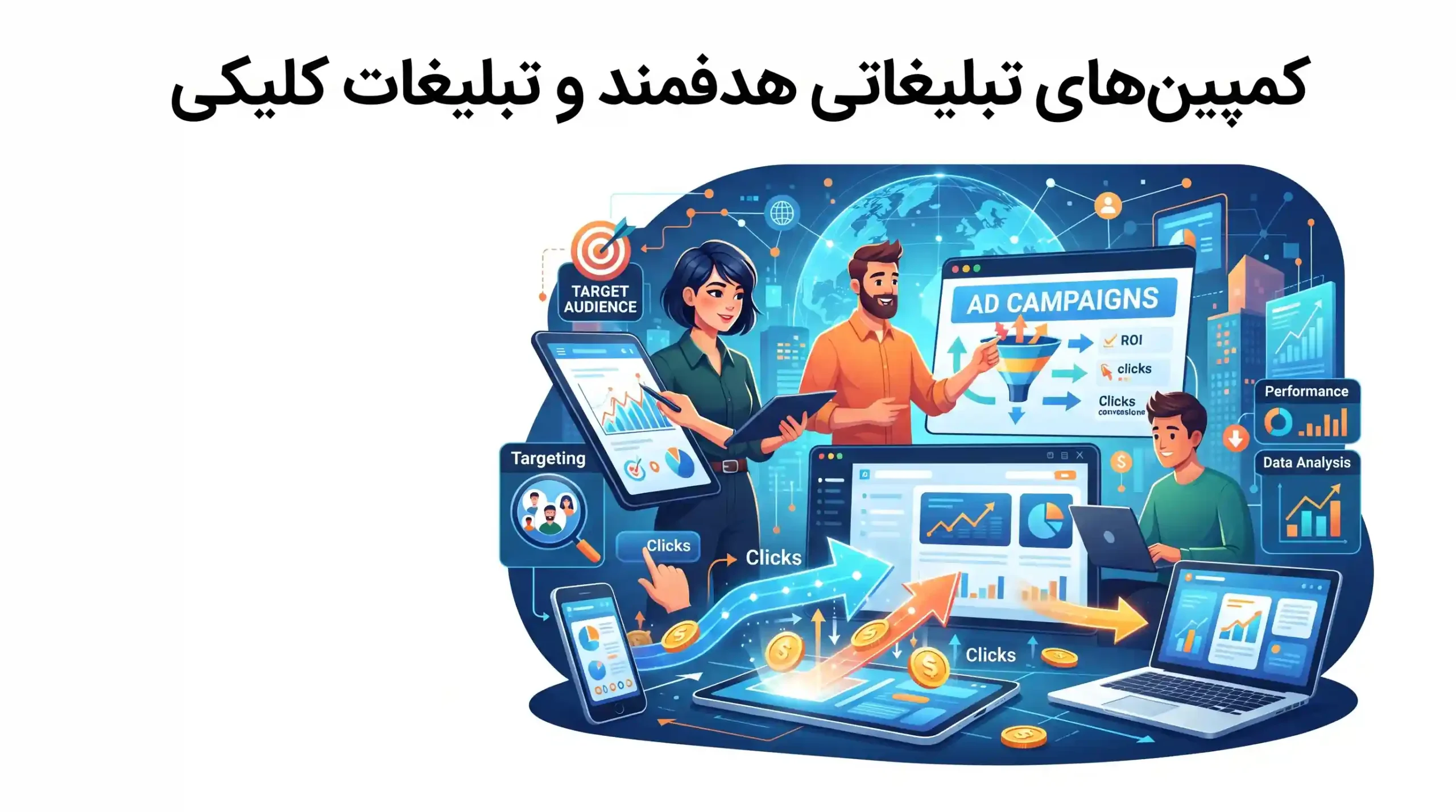 🎯 کمپینهای تبلیغاتی هدفمند و تبلیغات کلیکی