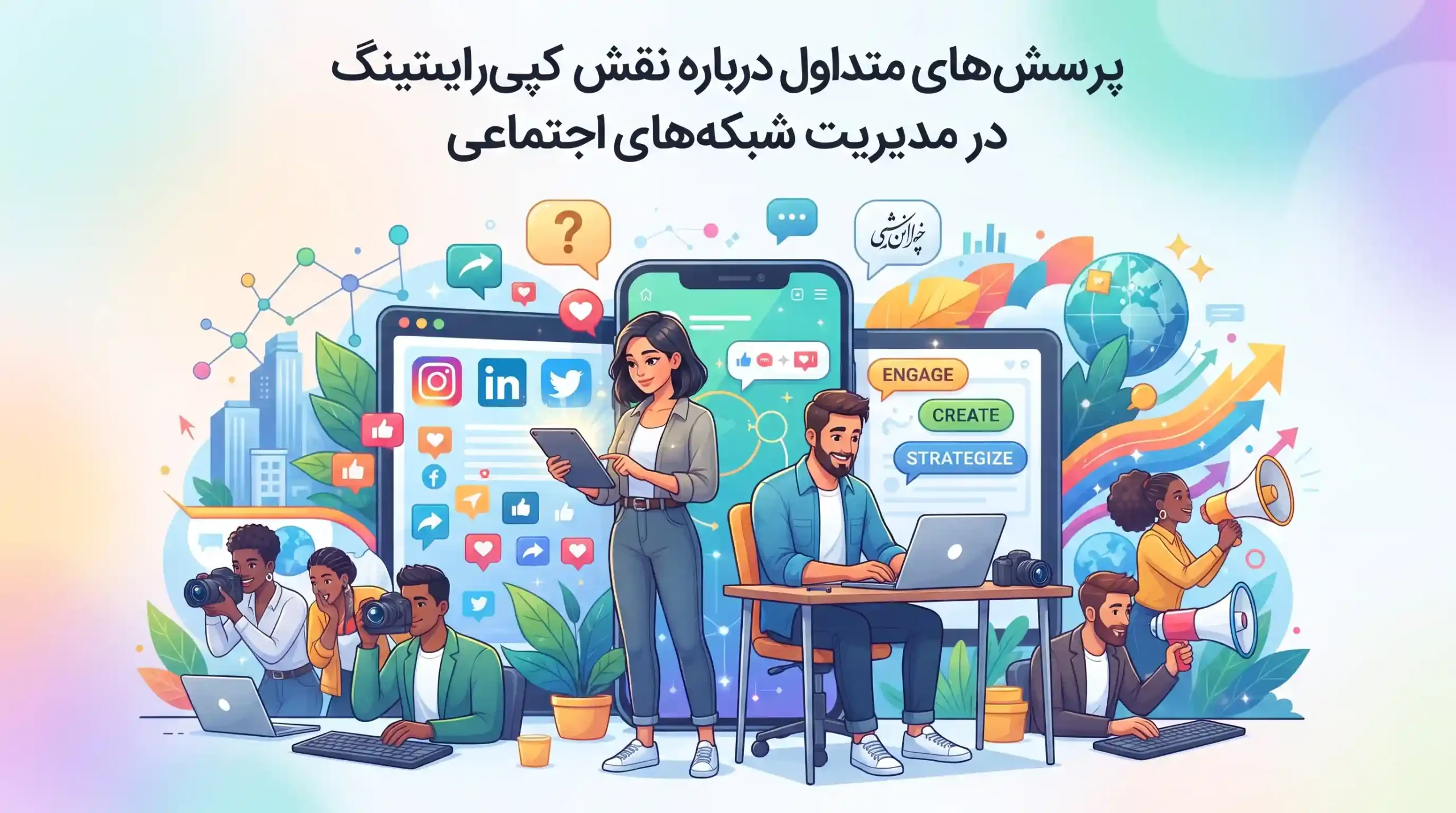 ❓ پرسشهای متداول درباره نقش کپیرایتینگ در مدیریت شبکههای اجتماعی