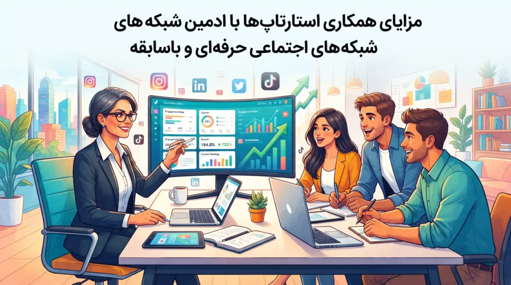 مزایای همکاری استارتاپ‌ها با ادمین شبکه های اجتماعی حرفه‌ای و باسابقه