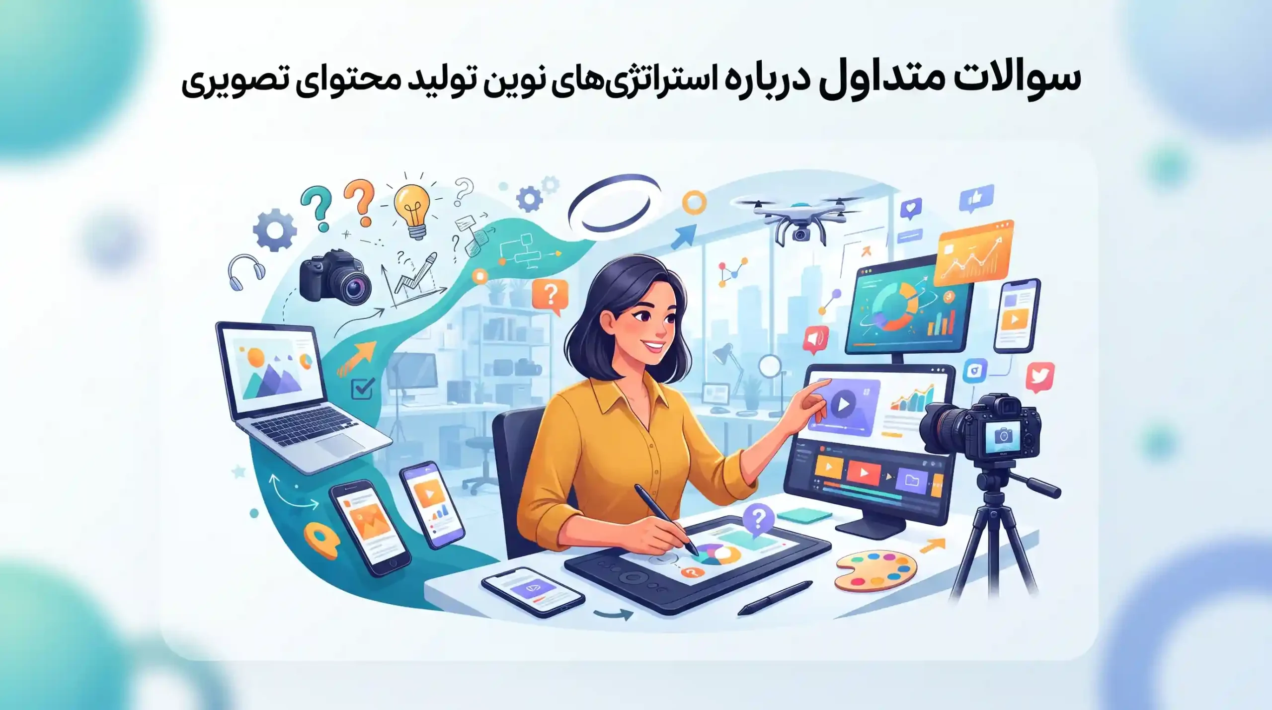 📋 سوالات متداول درباره استراتژی‌های نوین تولید محتوای تصویری