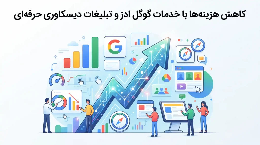 کاهش هزینه‌ها با خدمات گوگل ادز و تبلیغات دیسکاوری حرفه‌ای