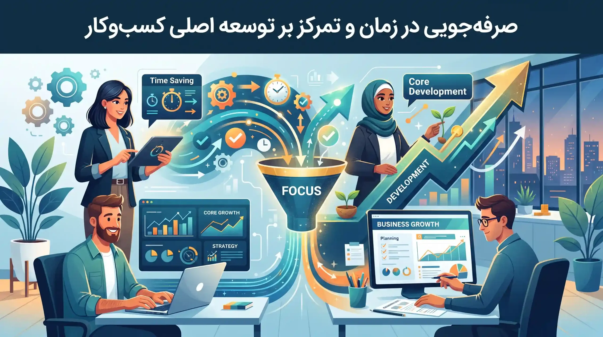 ⏰ صرفه‌جویی در زمان و تمرکز بر توسعه اصلی کسب‌وکار