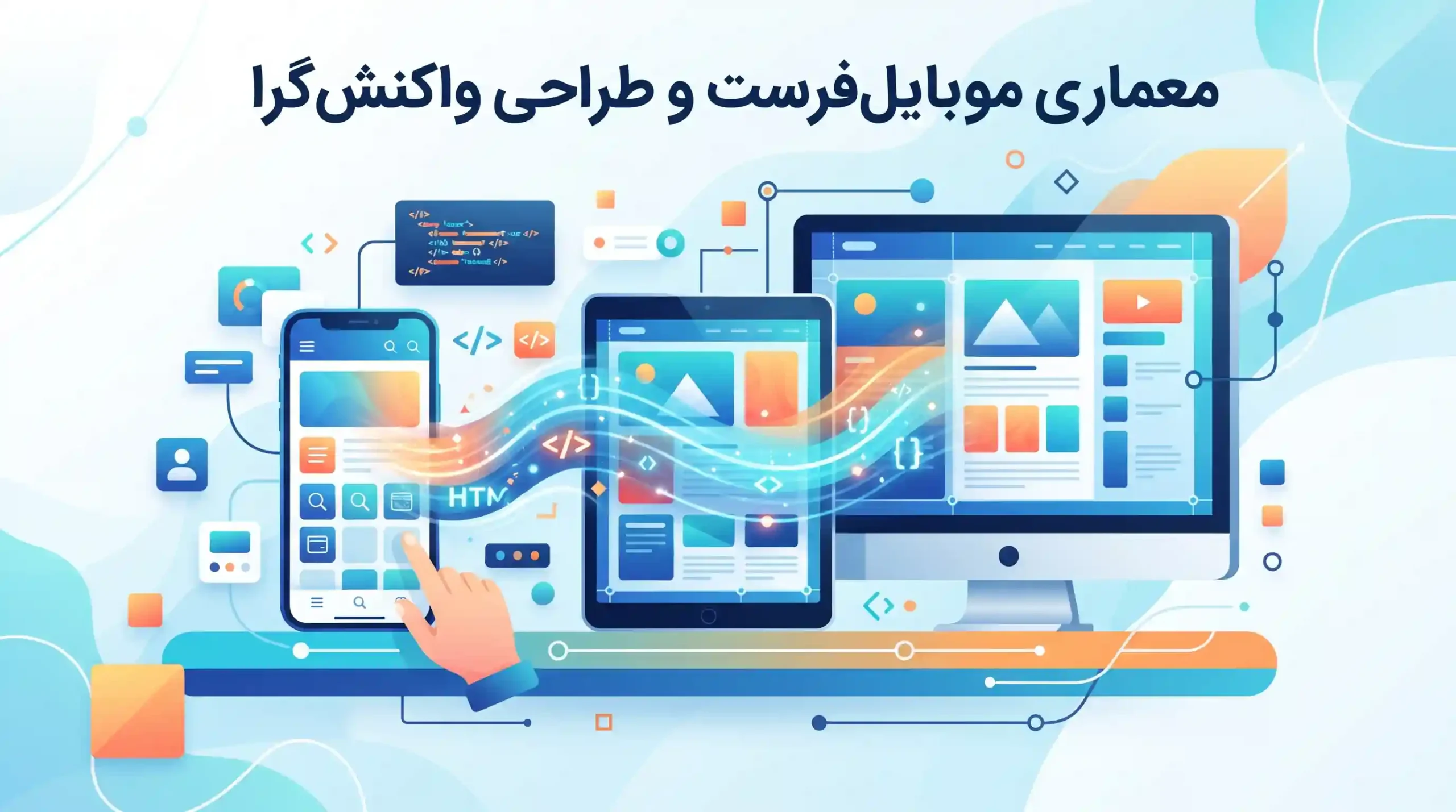 📱 معماری موبایل‌فرست و طراحی واکنش‌گرا