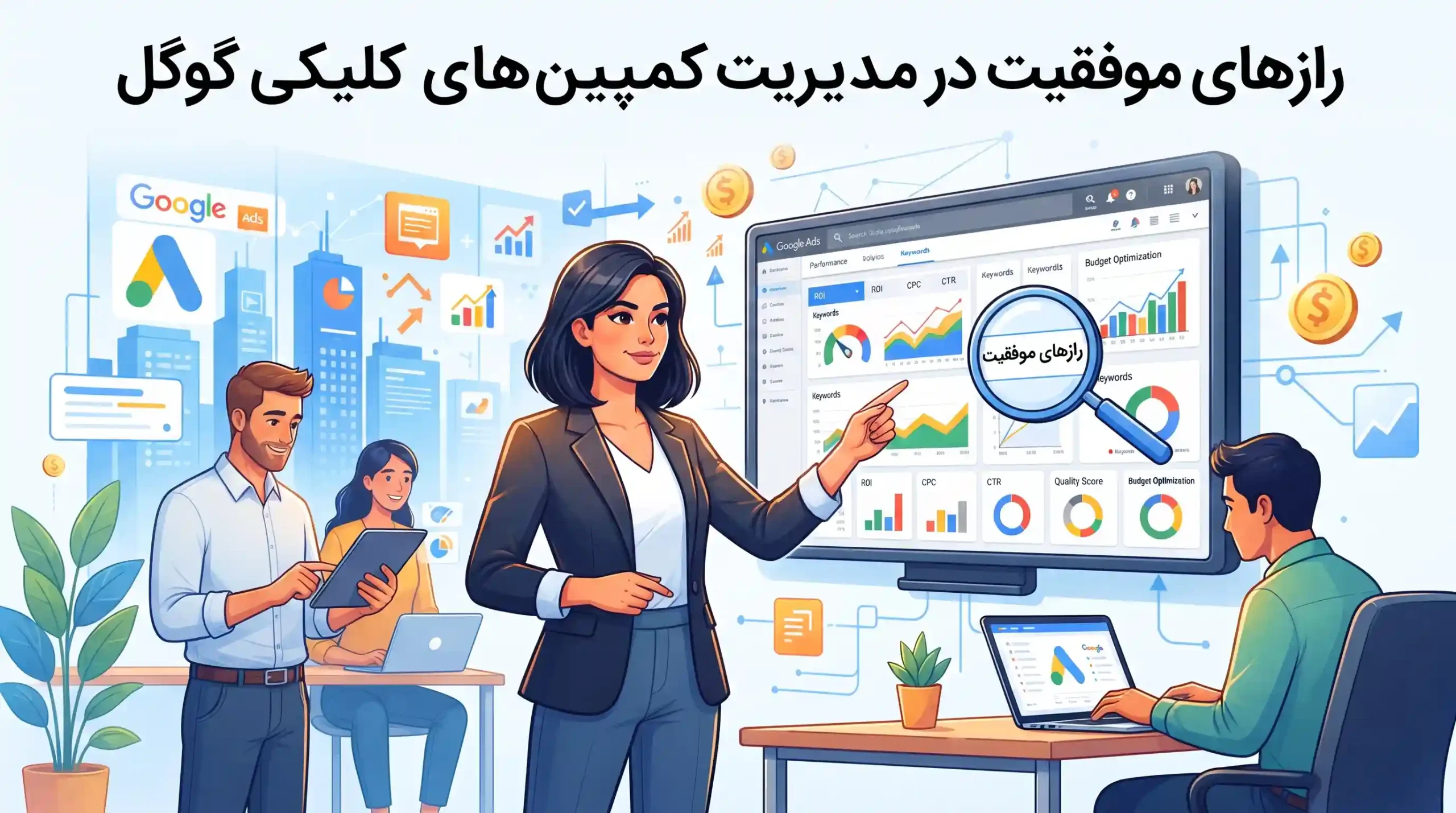 ⚙️ رازهای موفقیت در مدیریت کمپین‌های کلیکی گوگل