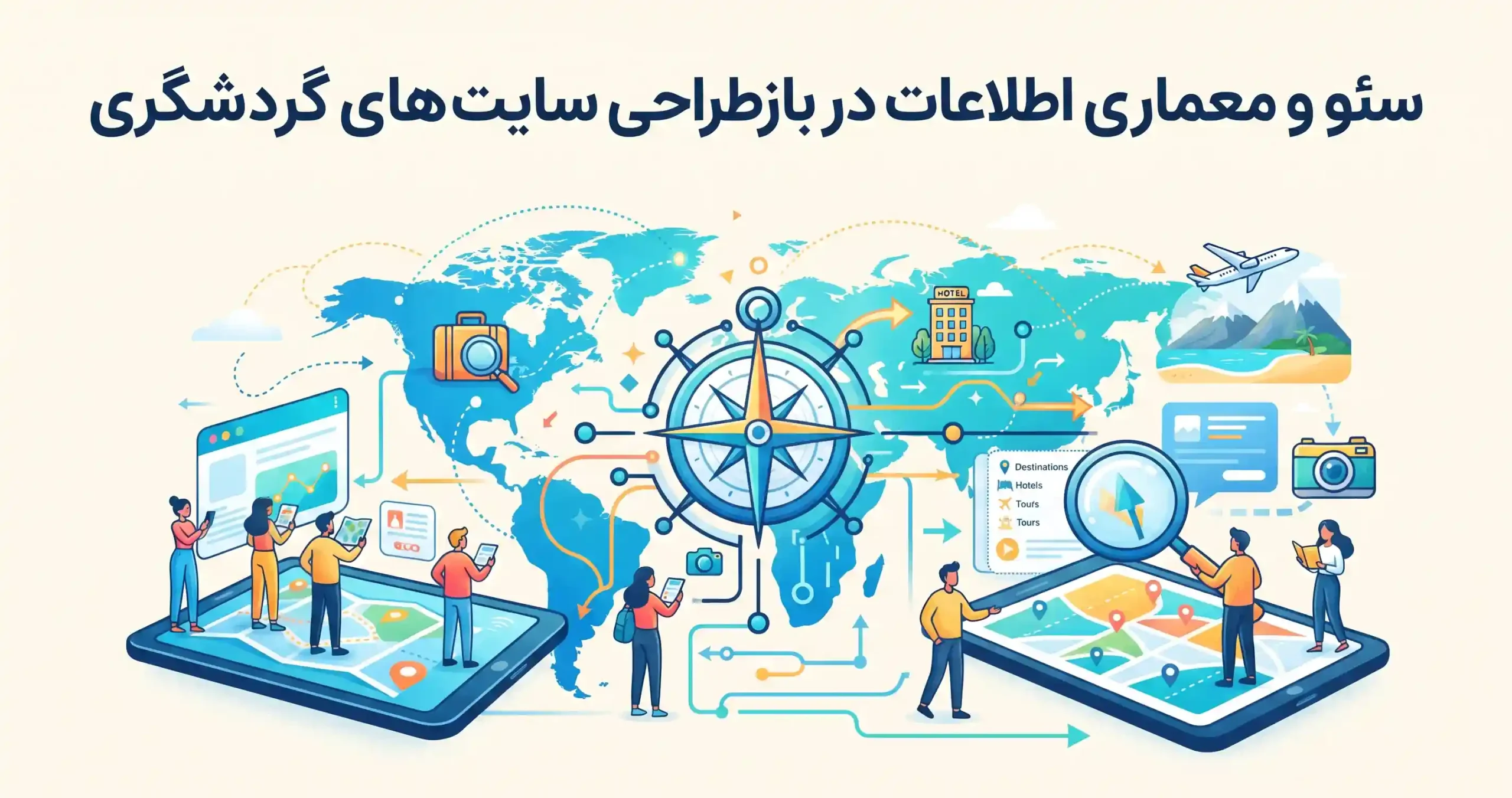 🔍 سئو و معماری اطلاعات در بازطراحی سایت‌های گردشگری