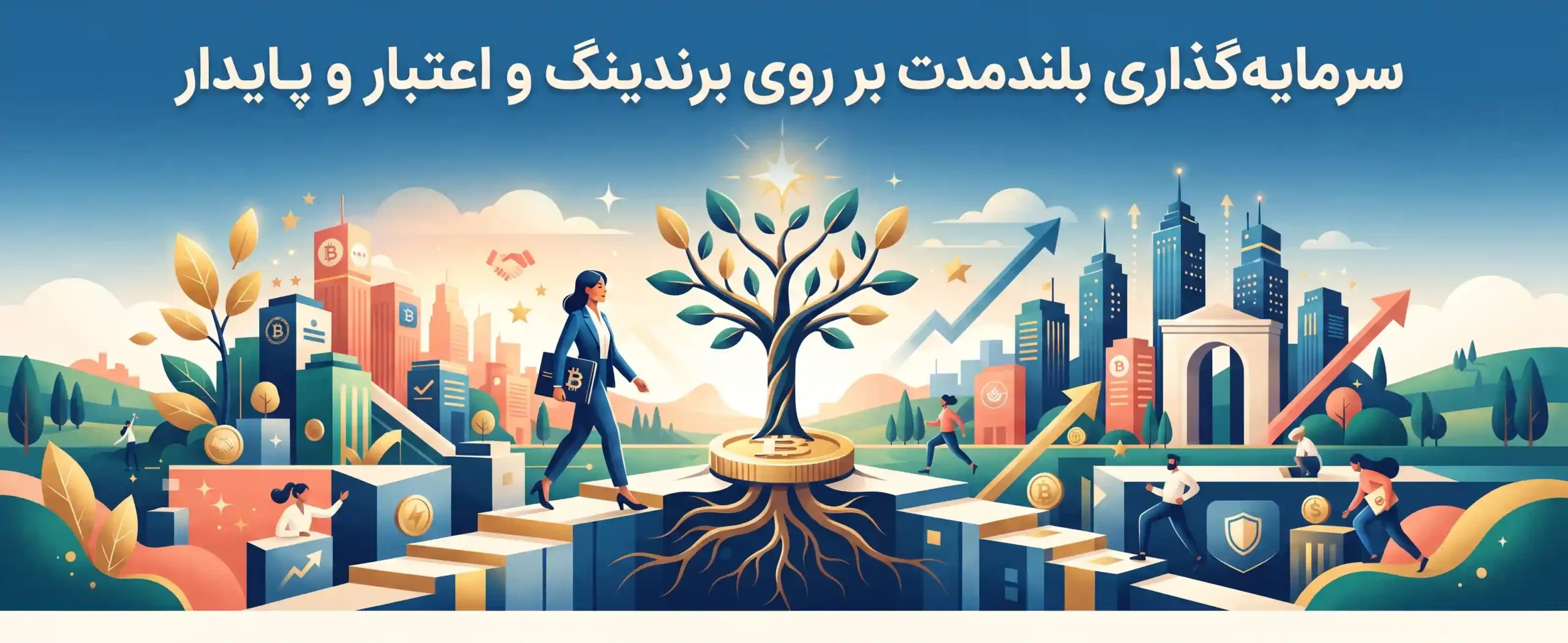 🌟 سرمایه‌گذاری بلندمدت بر روی برندینگ و اعتبار پایدار