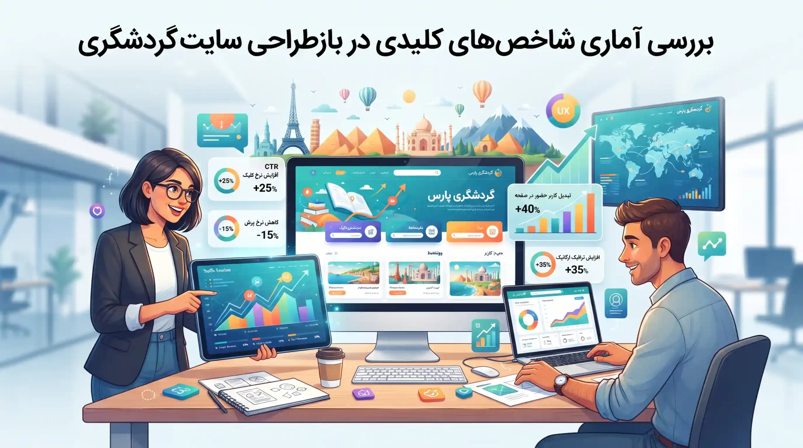 📊 بررسی آماری شاخص‌های کلیدی در بازطراحی سایت گردشگری