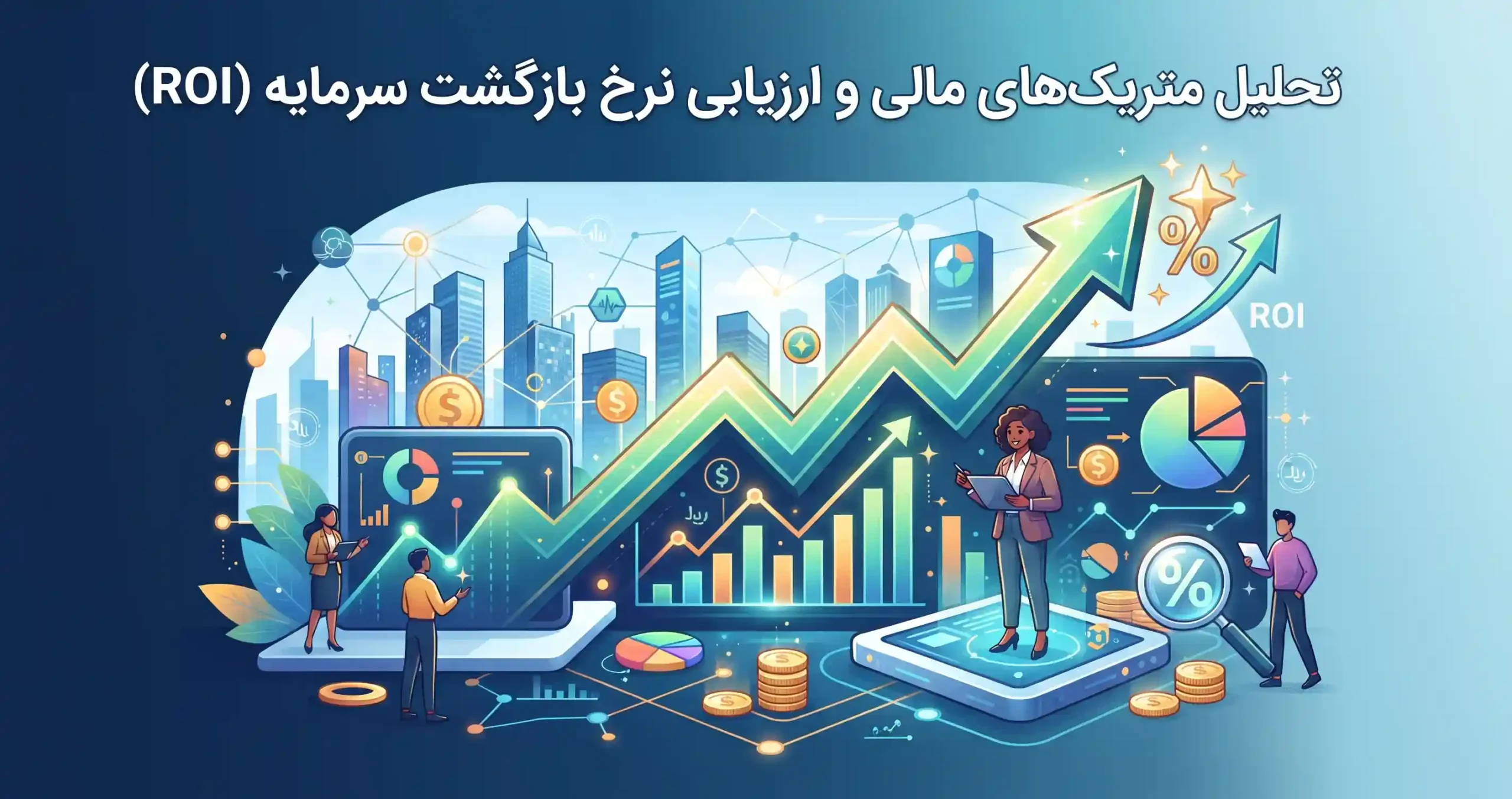 📉 تحلیل متریک‌های مالی و ارزیابی نرخ بازگشت سرمایه (ROI)