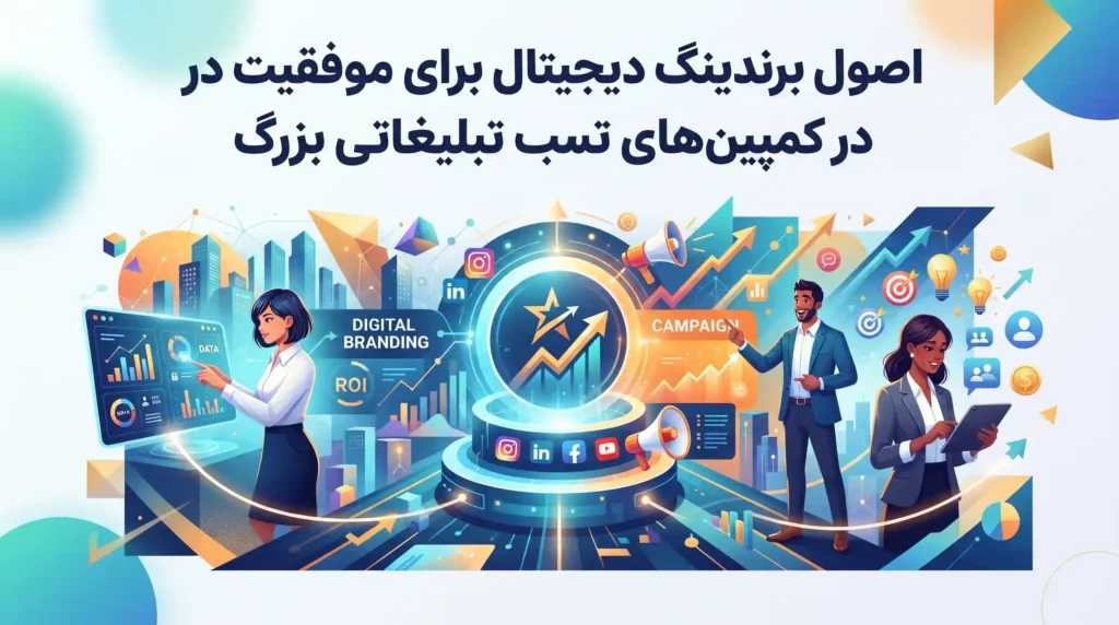 اصول برندینگ دیجیتال برای موفقیت در کمپینهای تبلیغاتی بزرگ