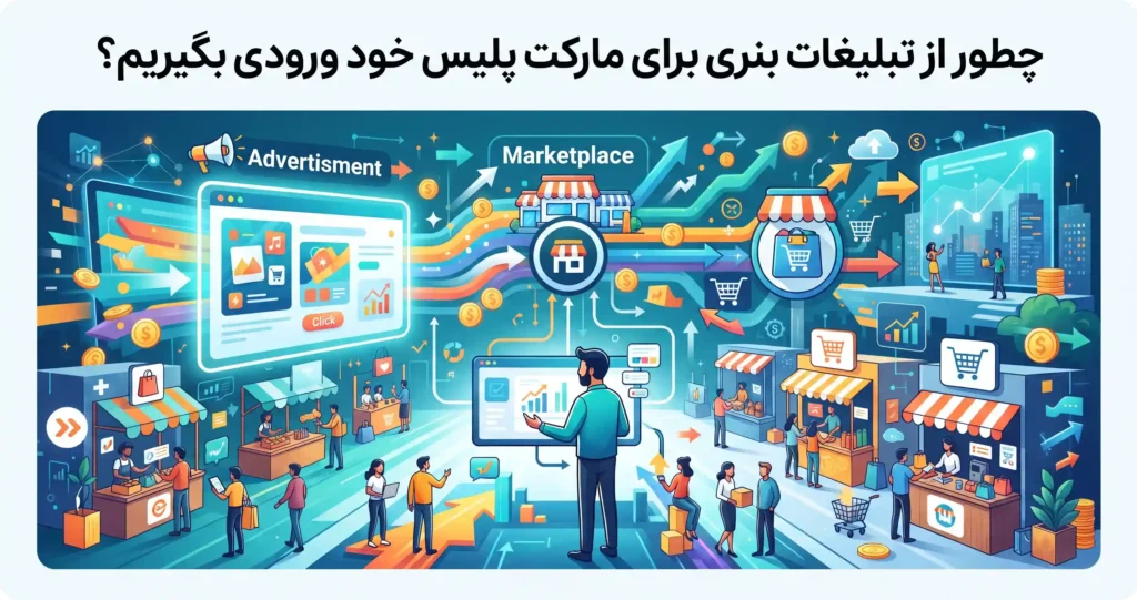 چطور از تبلیغات بنری برای مارکت پلیس خود ورودی بگیریم؟