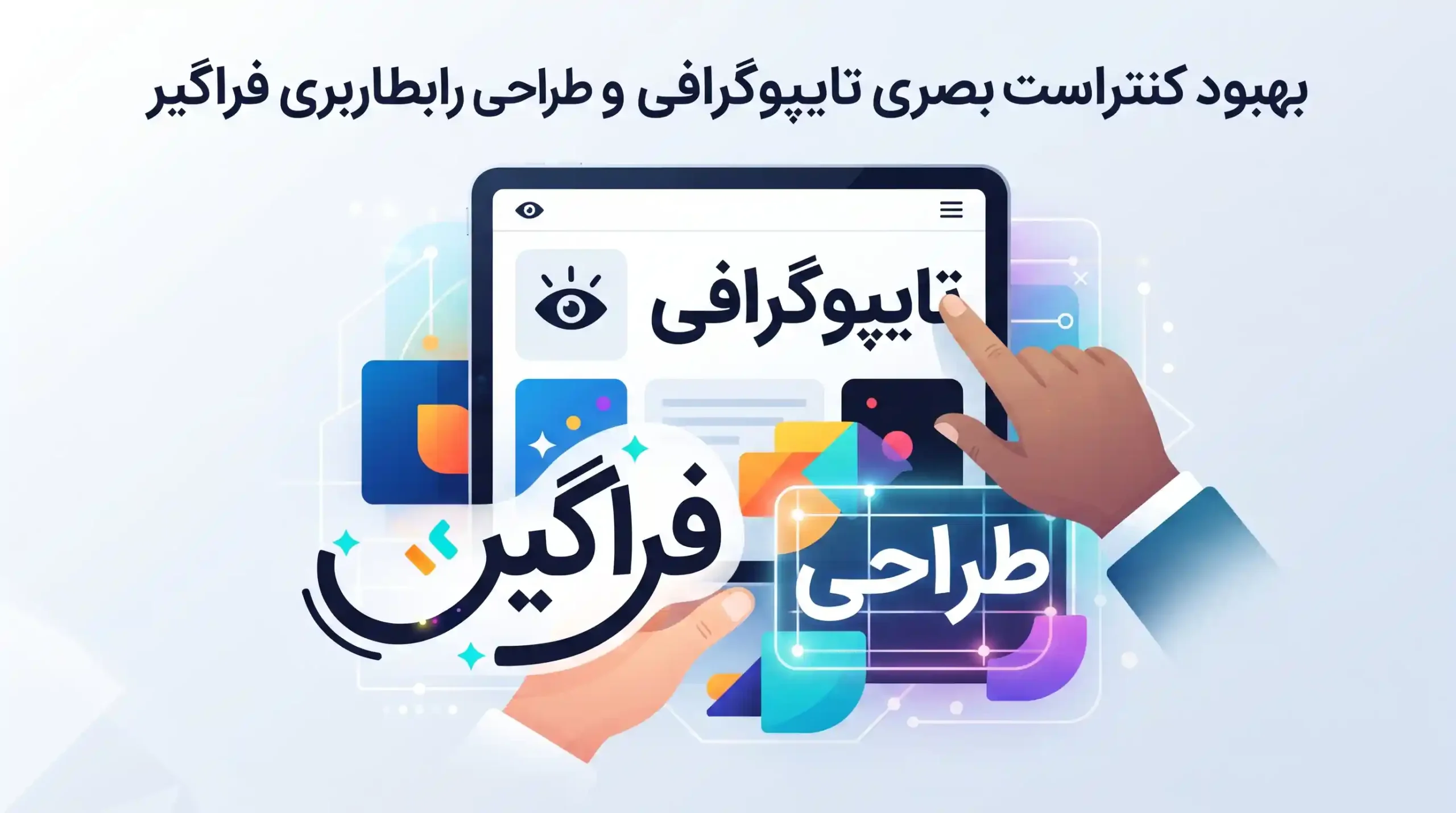 🎨 بهبود کنتراست بصری تایپوگرافی و طراحی رابط کاربری فراگیر