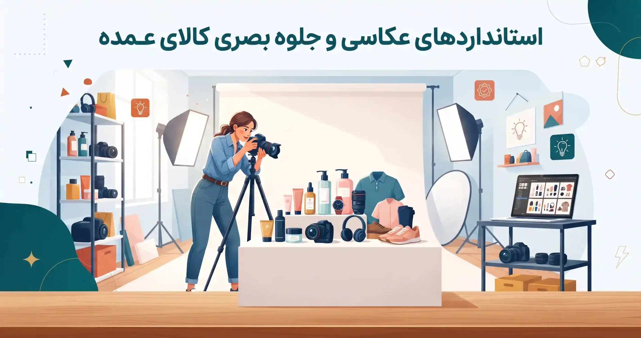 📸 استانداردهای عکاسی و جلوه بصری کالای عمده