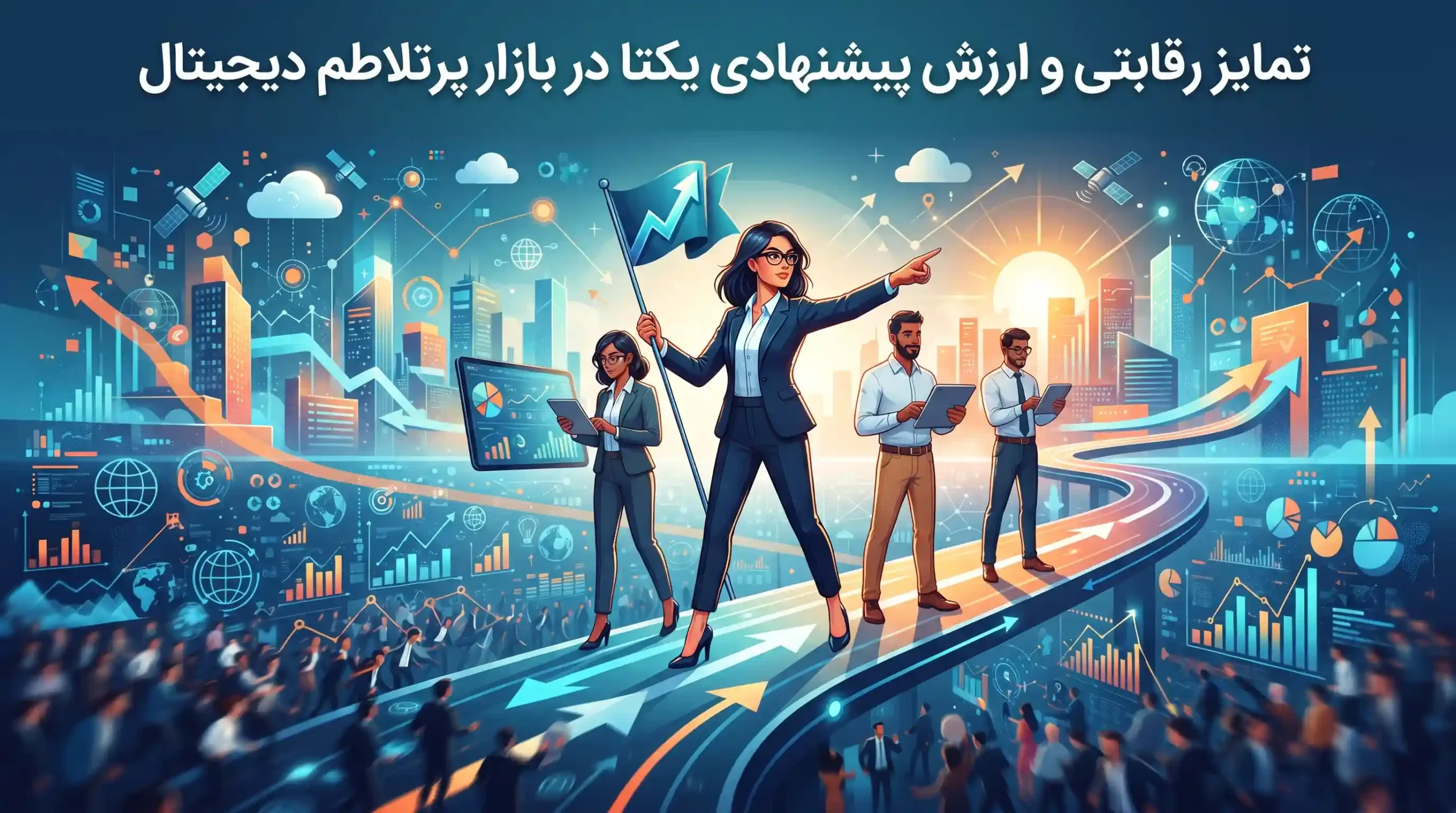 📊 تمایز رقابتی و ارزش پیشنهادی یکتا در بازار پرتلاطم دیجیتال