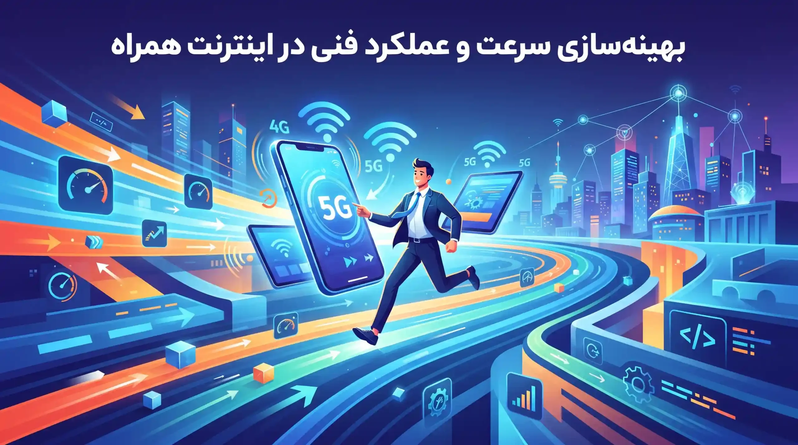 ⚡ بهینهسازی سرعت و عملکرد فنی در اینترنت همراه