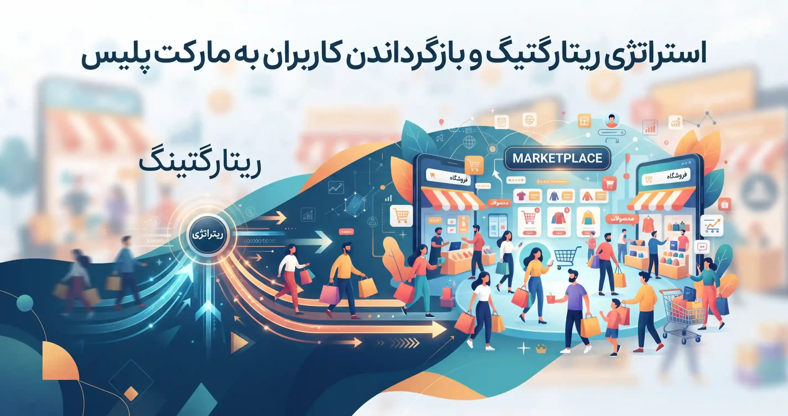 🔄 استراتژی ریتارگتینگ و بازگرداندن کاربران به مارکت پلیس