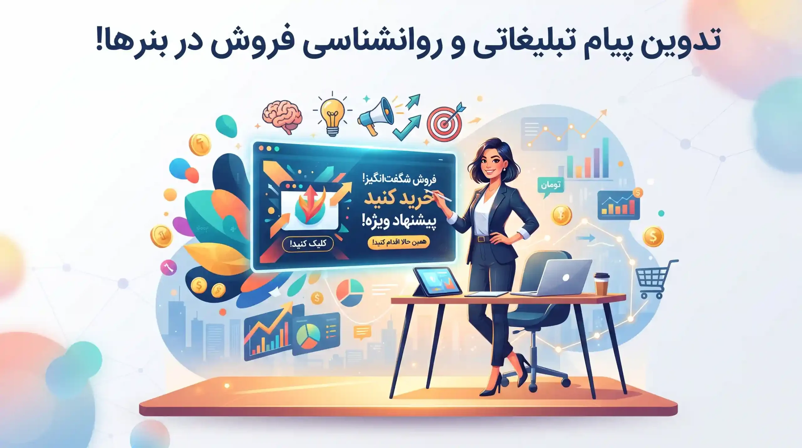 💡 تدوین پیام تبلیغاتی و روانشناسی فروش در بنرها