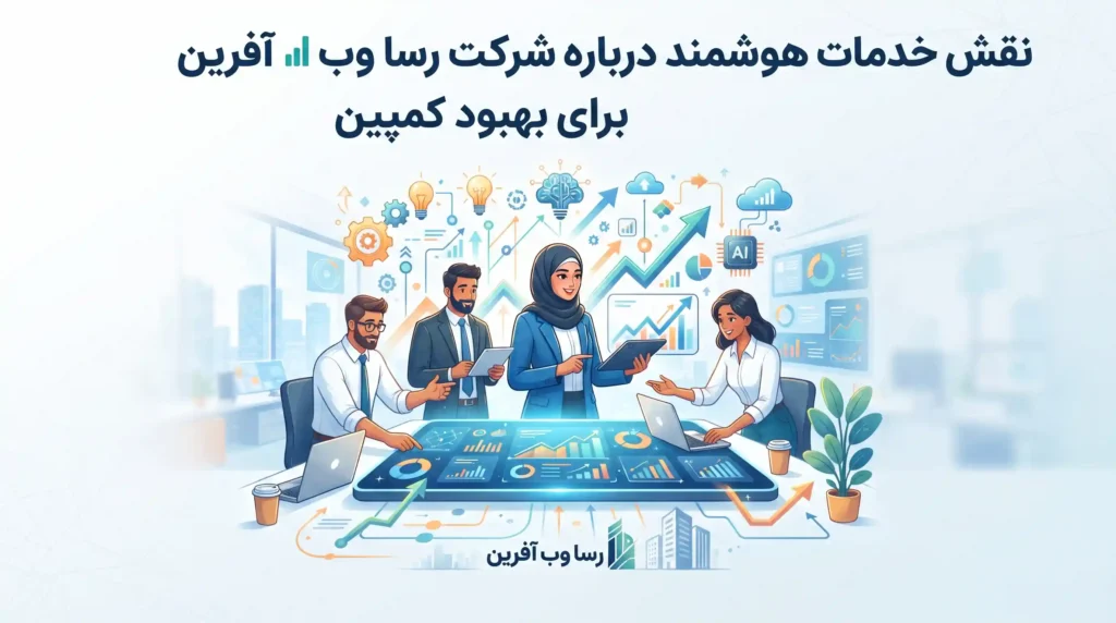 نقش خدمات هوشمند درباره شرکت رسا وب آفرین برای بهبود کمپین