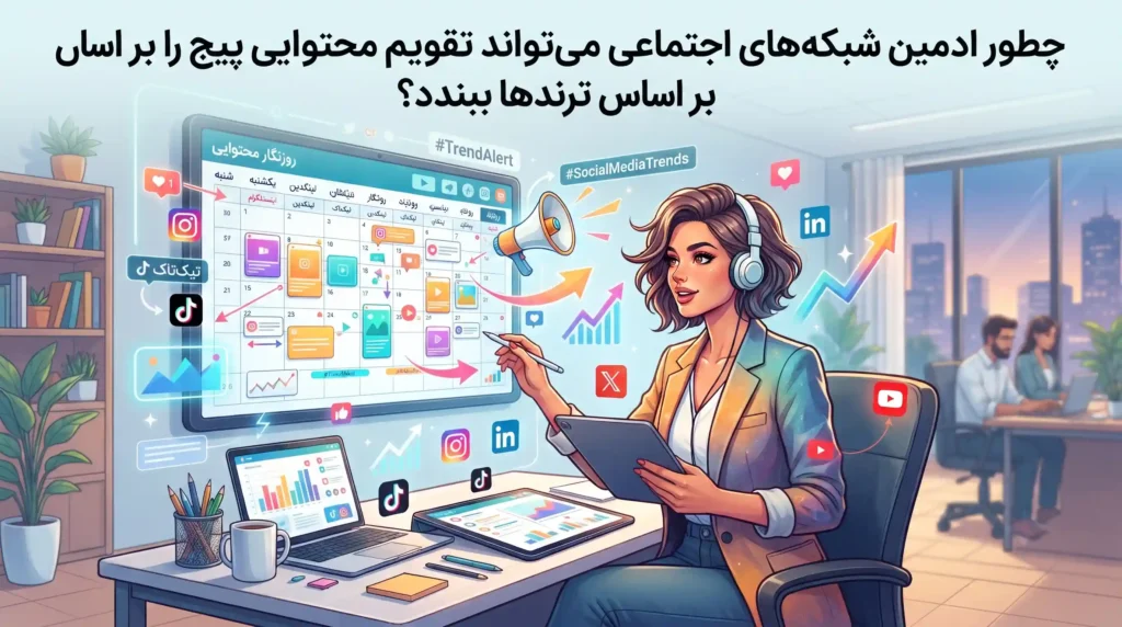 چطور ادمین شبکه های اجتماعی میتواند تقویم محتوایی پیج را بر اساس ترندها ببندد؟