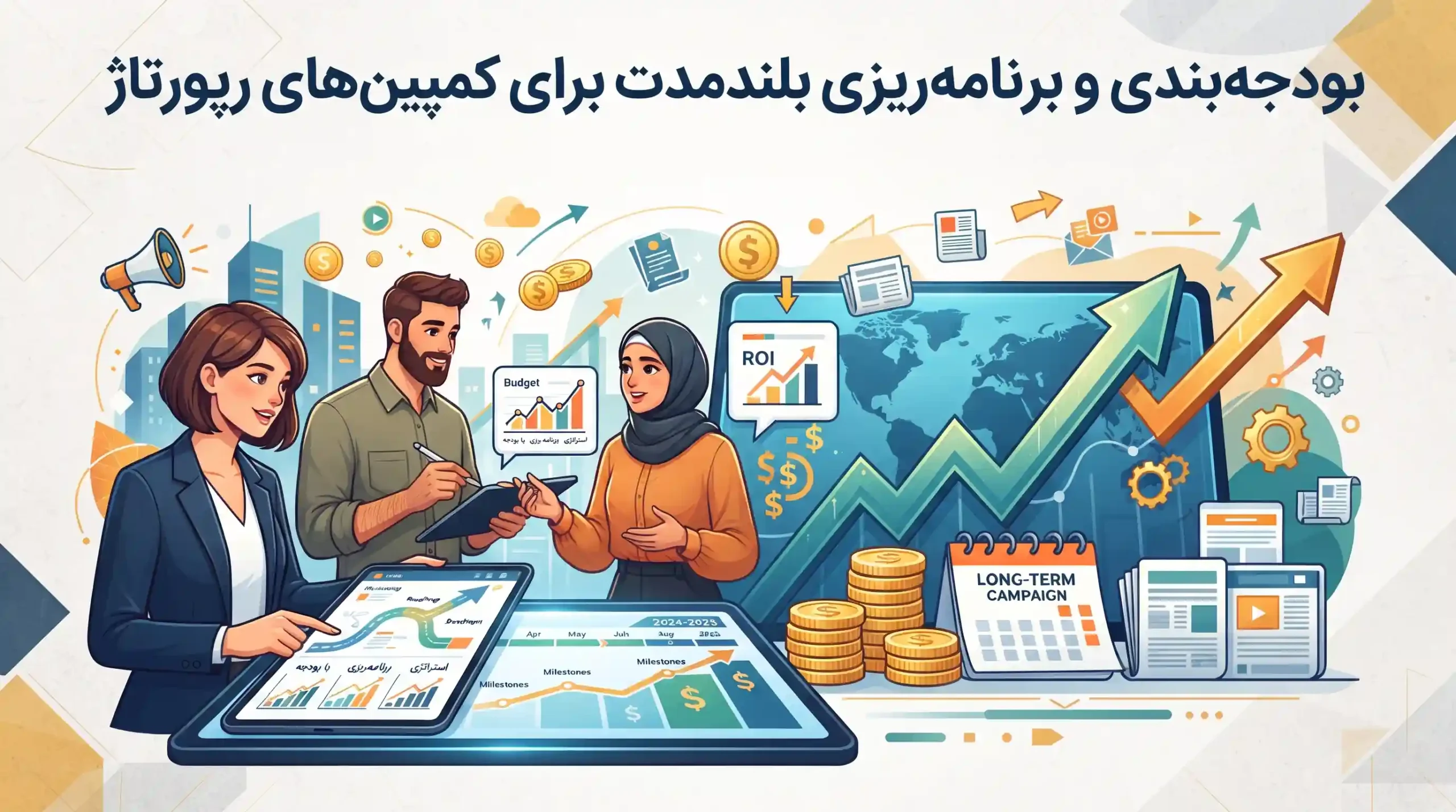 💡 بودجهبندی و برنامهریزی بلندمدت برای کمپینهای رپورتاژ