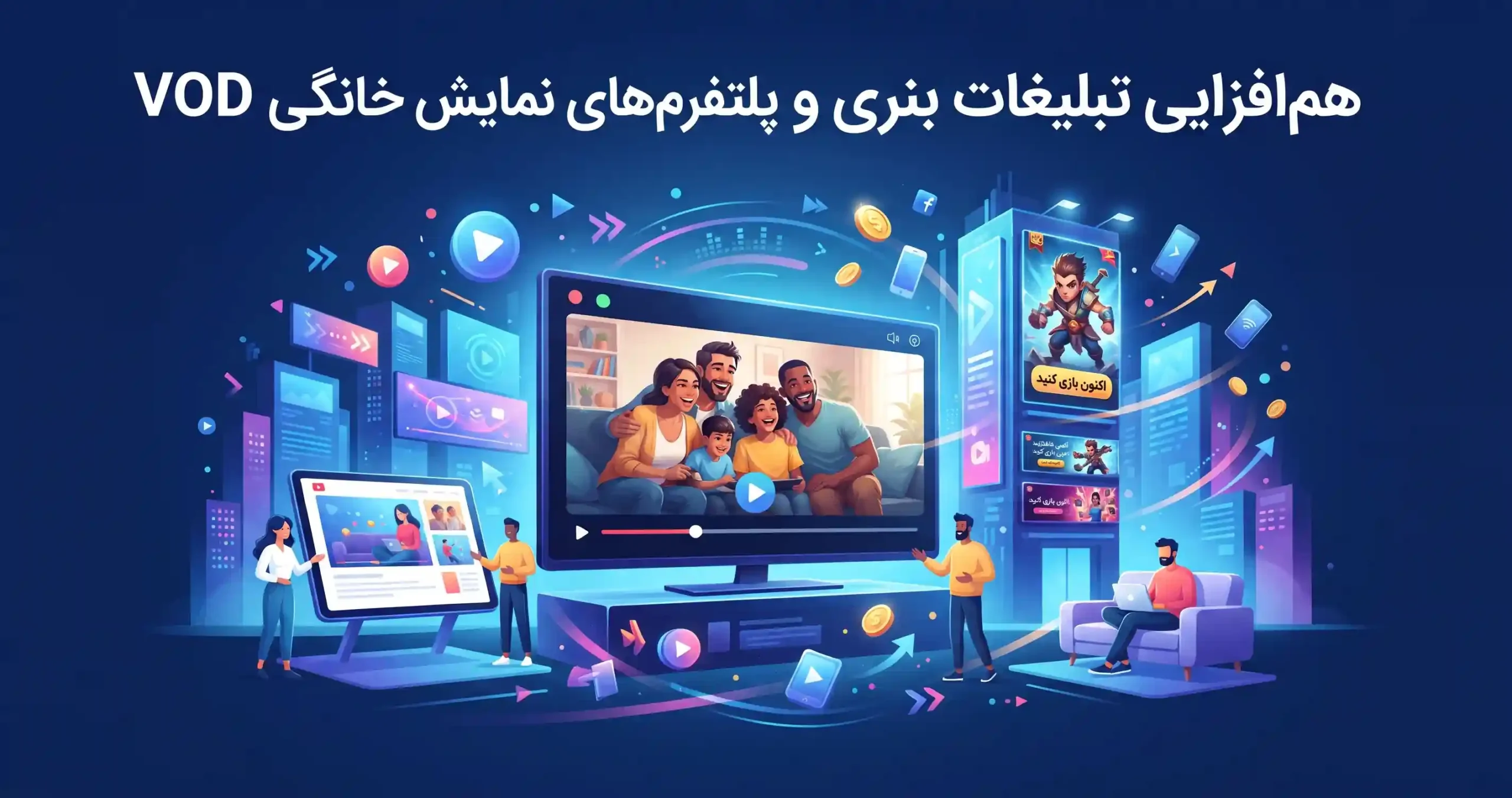 🌐 هم‌افزایی تبلیغات بنری و پلتفرم‌های نمایش خانگی VOD