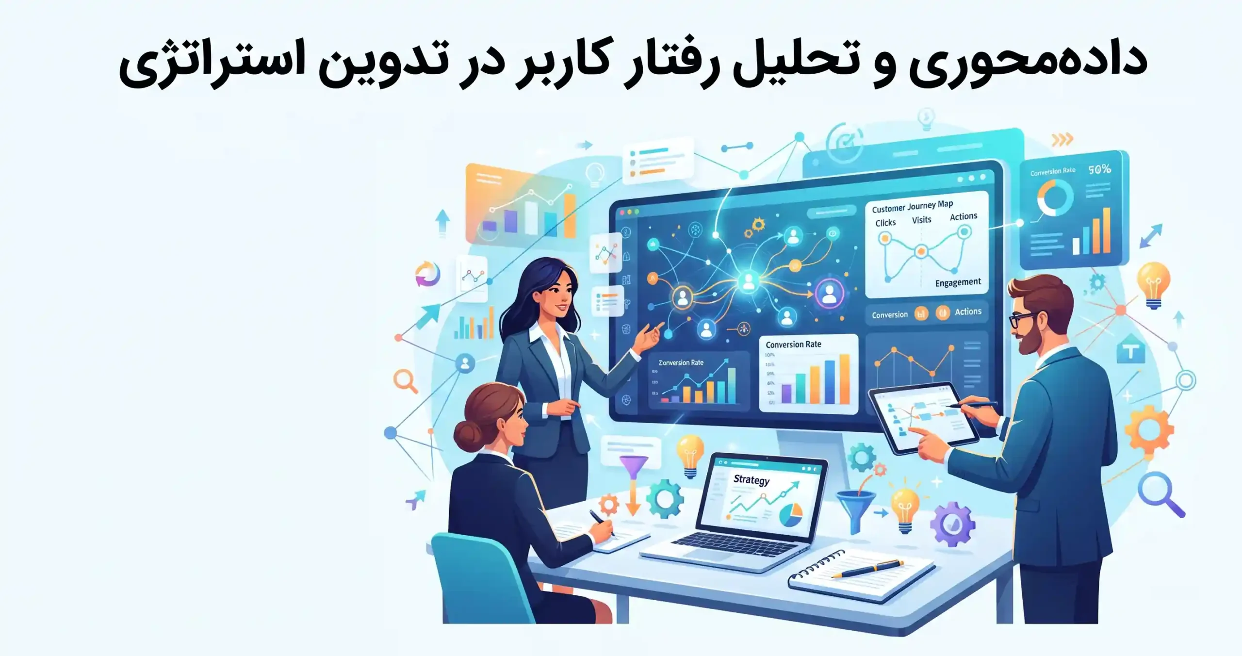 📊 داده‌محوری و تحلیل رفتار کاربر در تدوین استراتژی